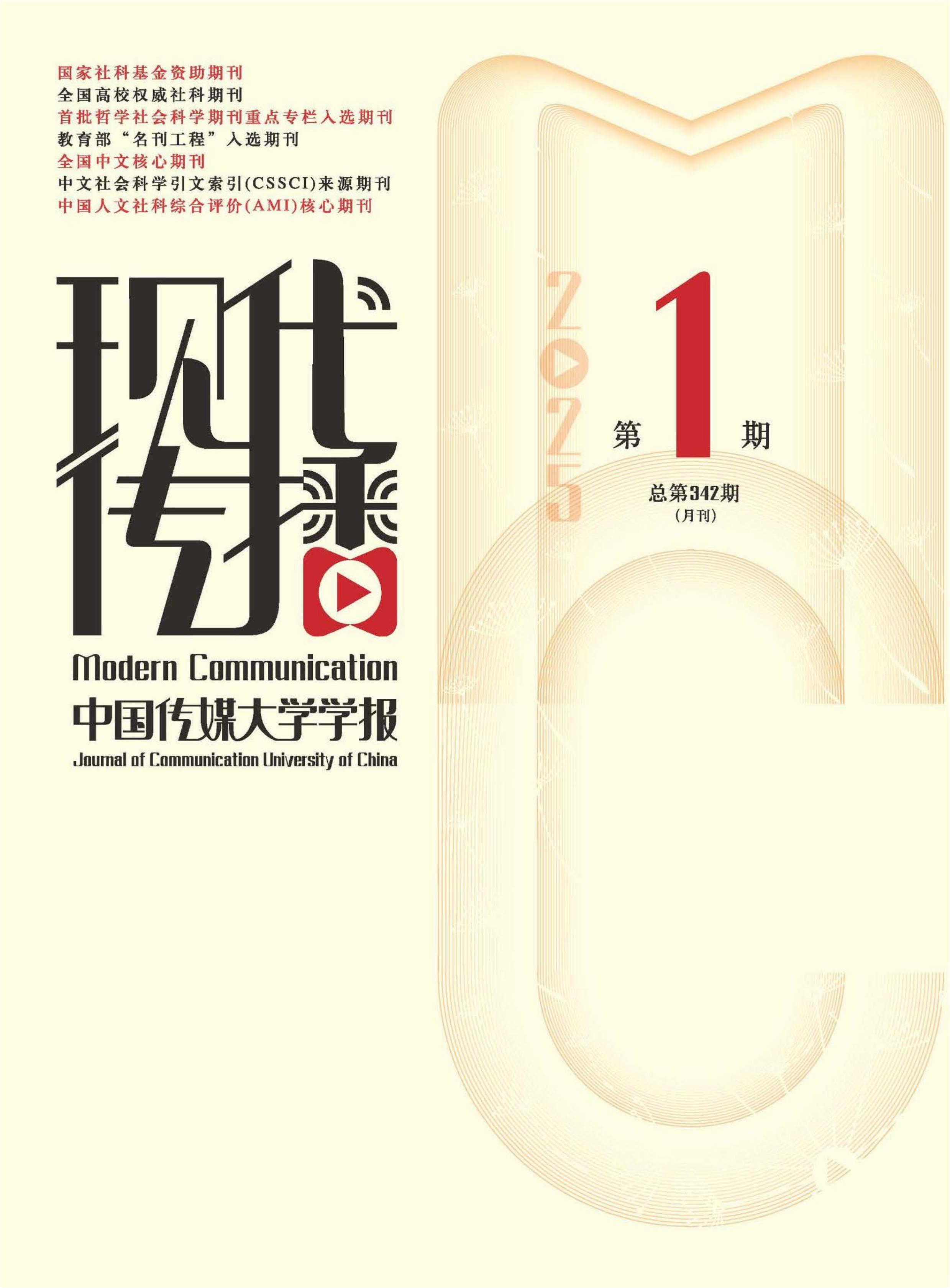 现代传播:中国传媒大学学报