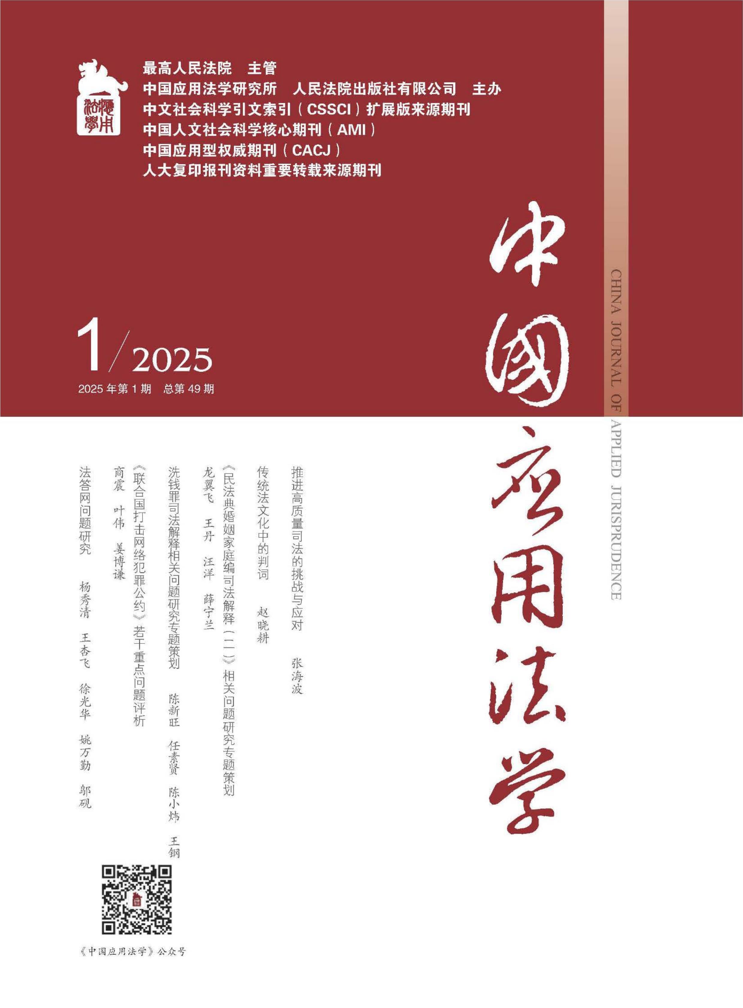 中国应用法学