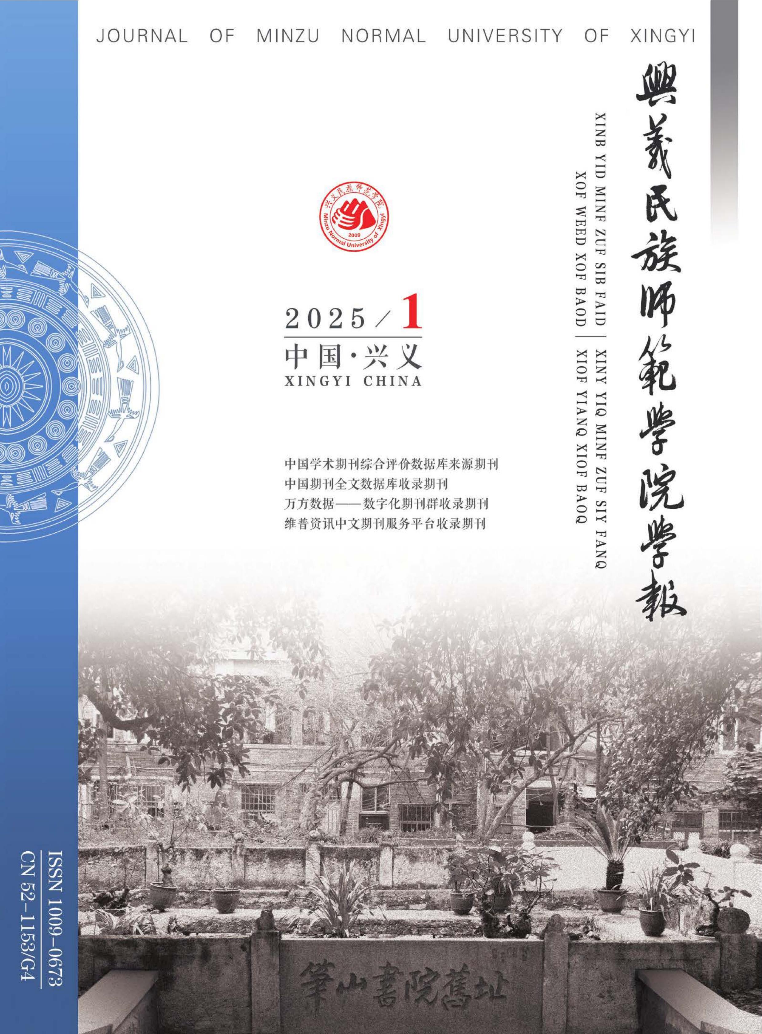 兴义民族师范学院学报