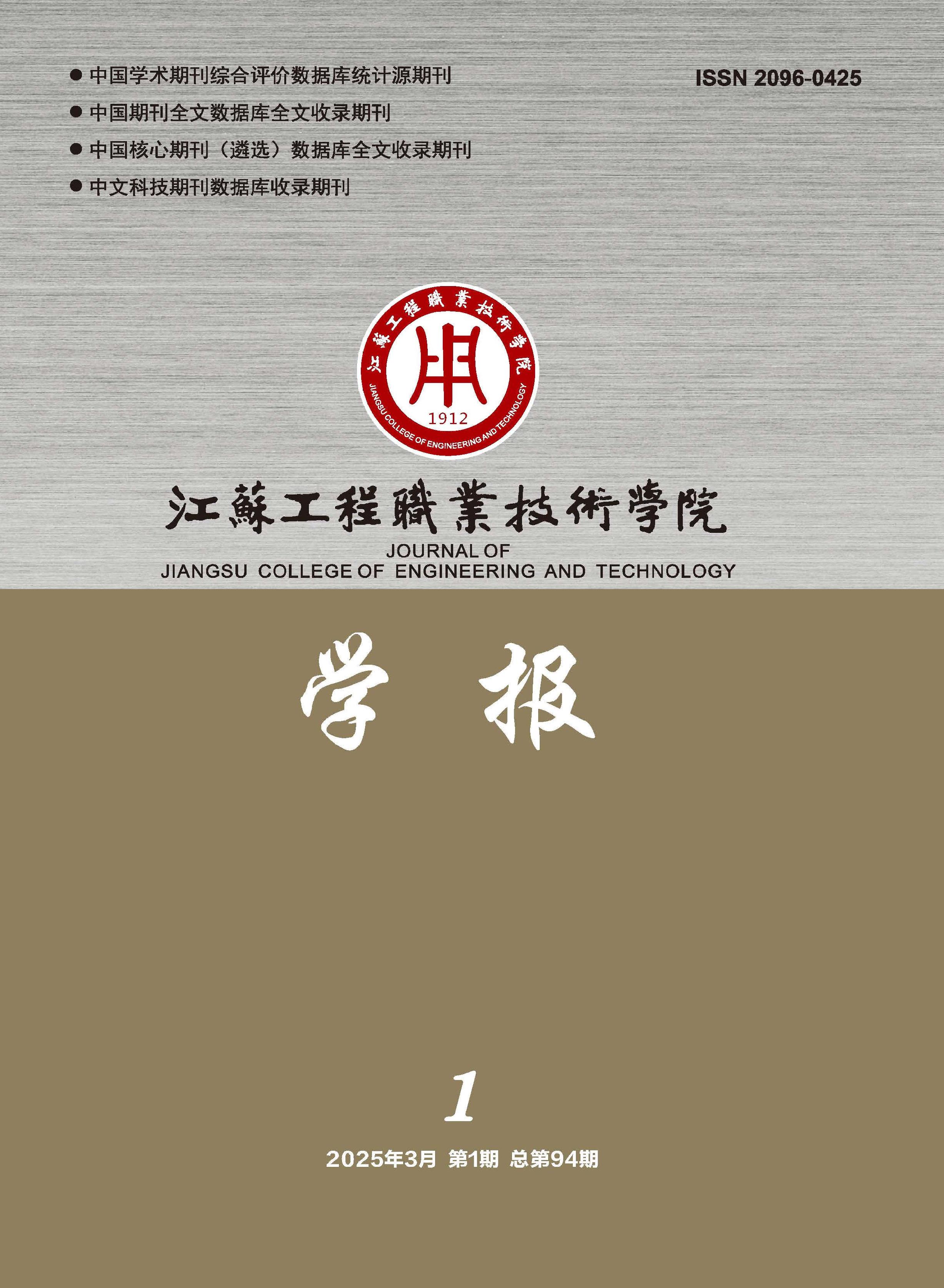 江苏工程职业技术学院学报