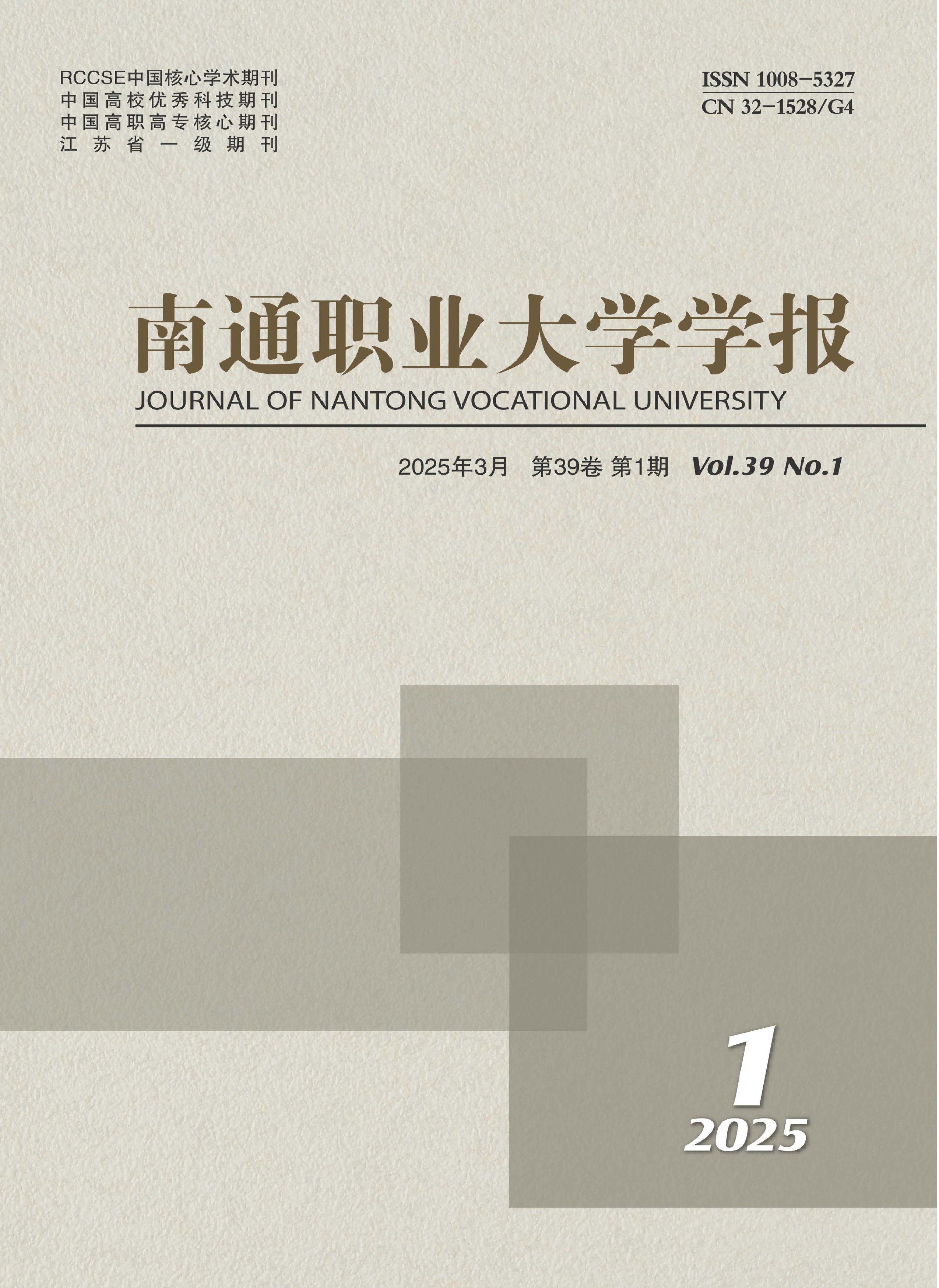 南通职业大学学报