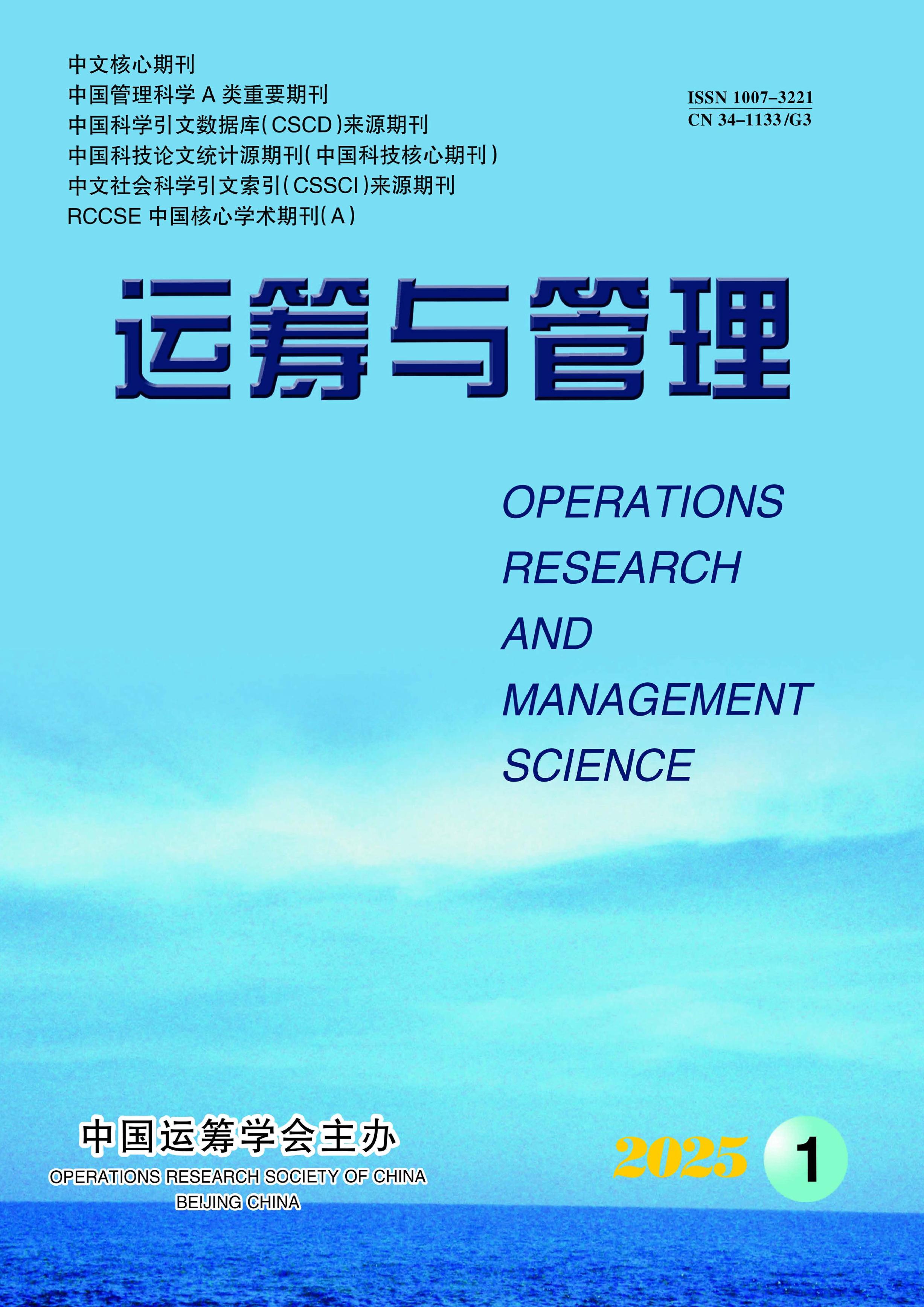 运筹与管理