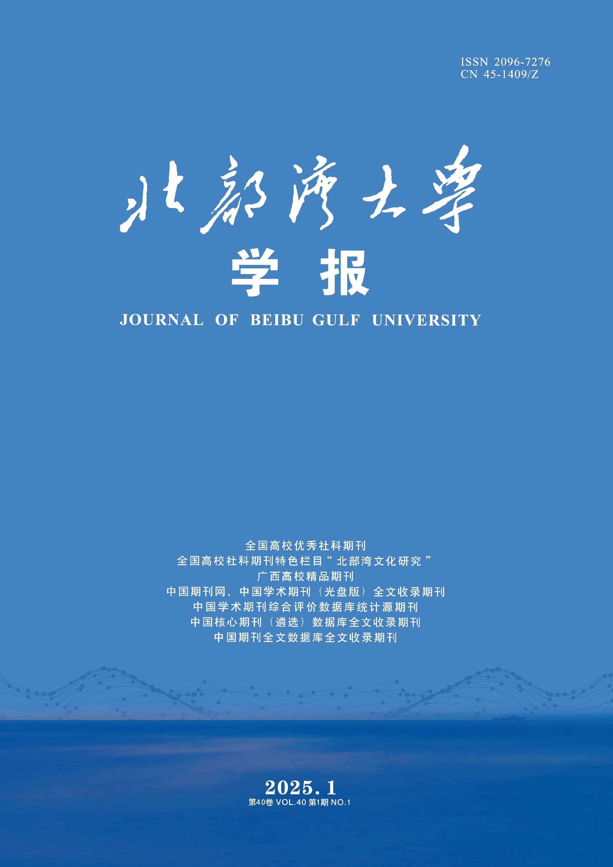 北部湾大学学报