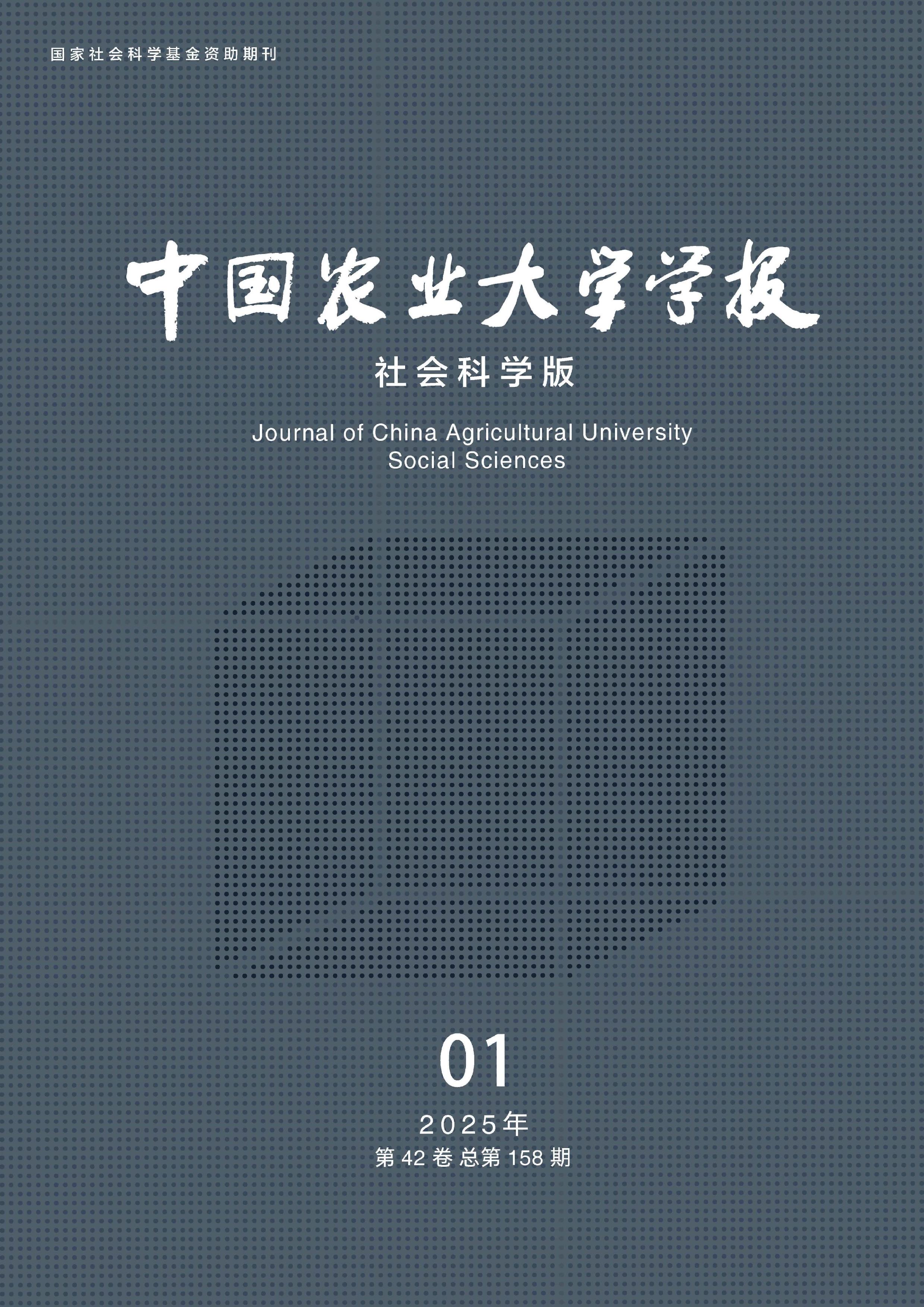 中国农业大学学报:社会科学版