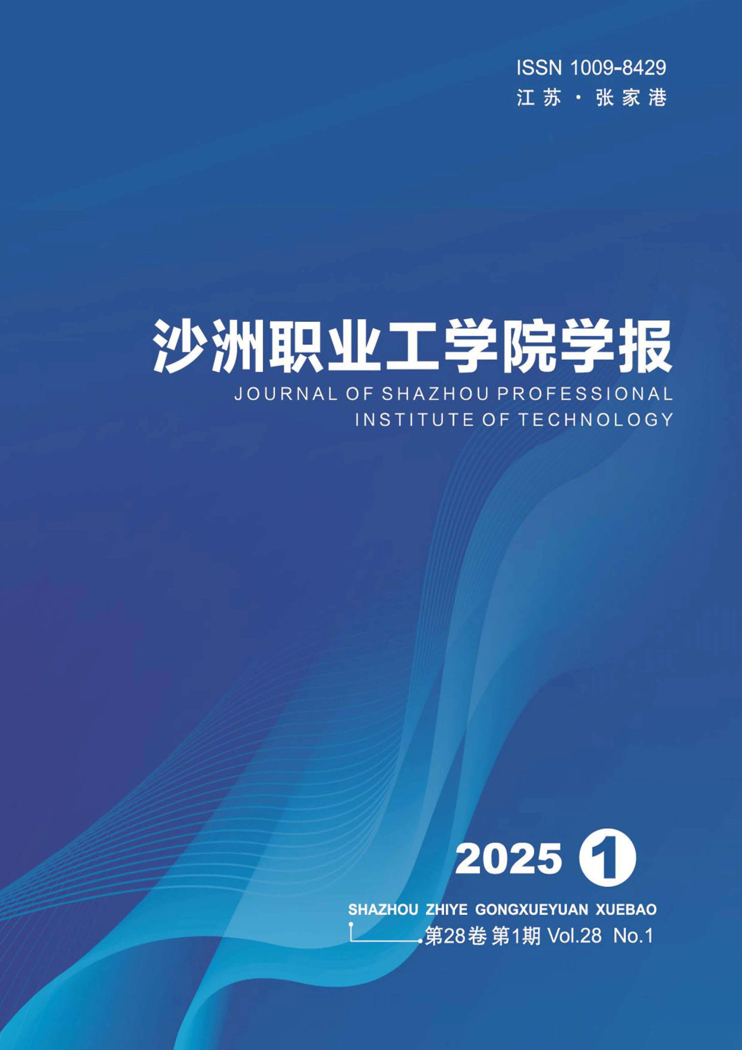 沙洲职业工学院学报