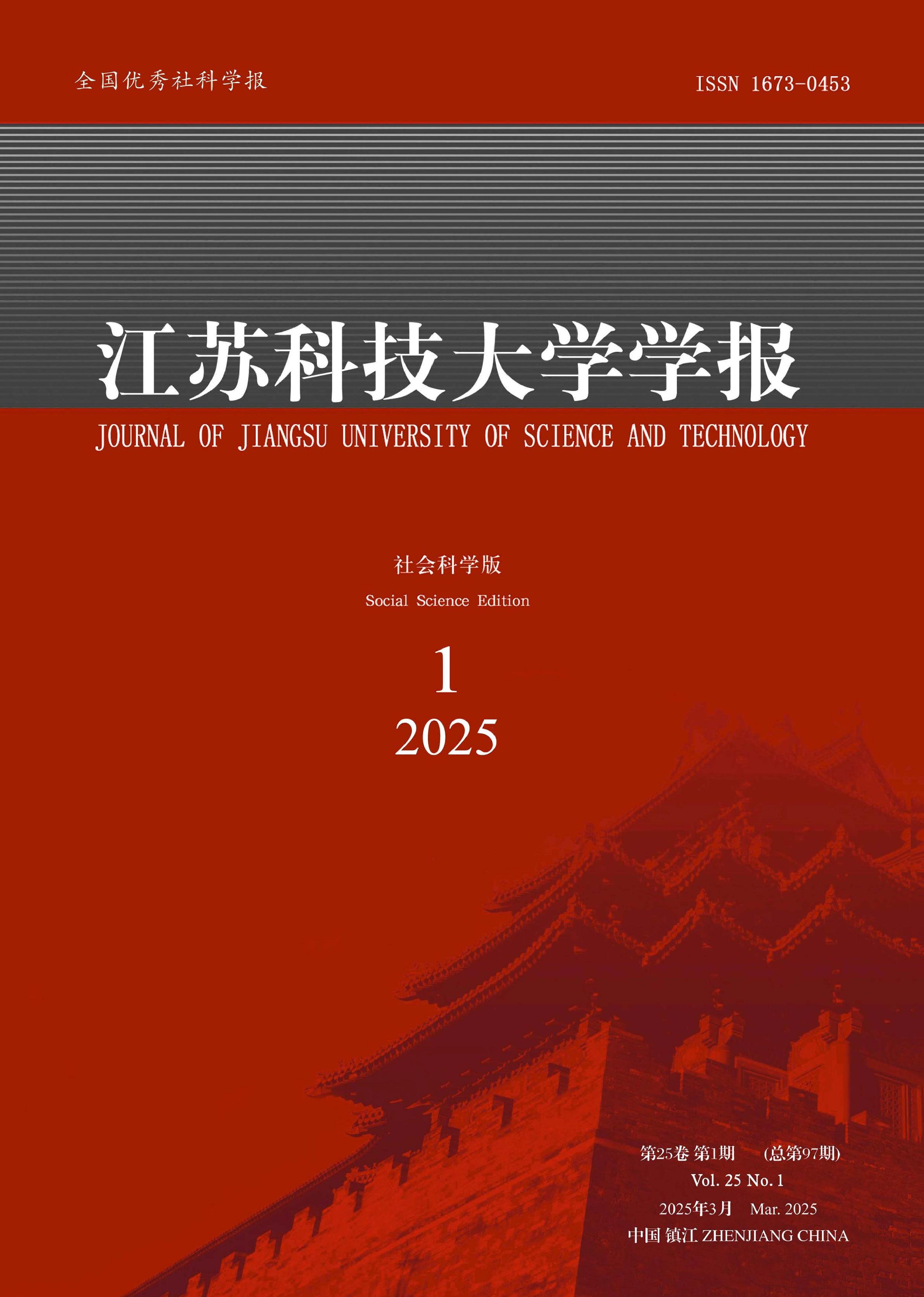 江苏科技大学学报:社会科学版