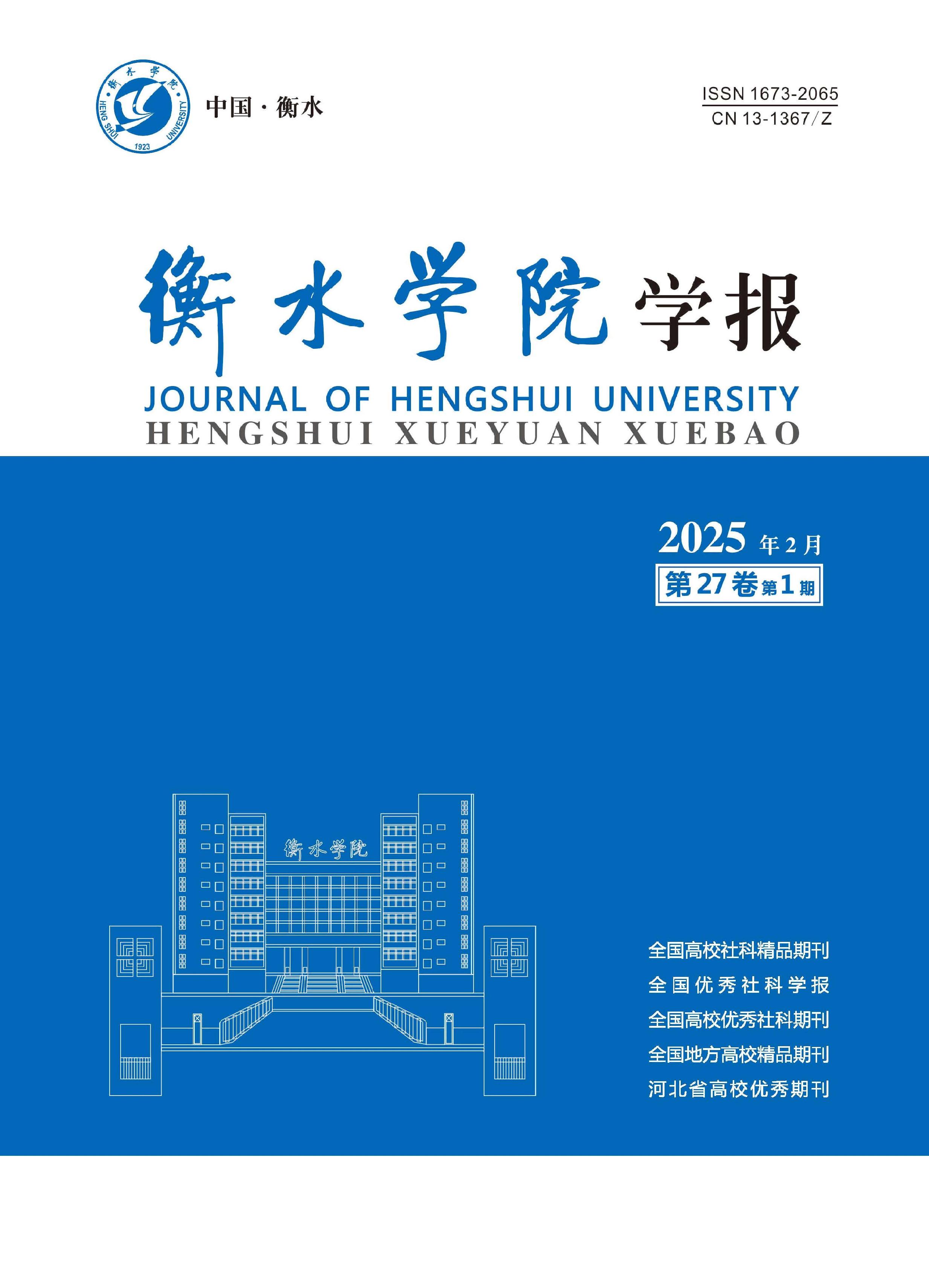 衡水学院学报