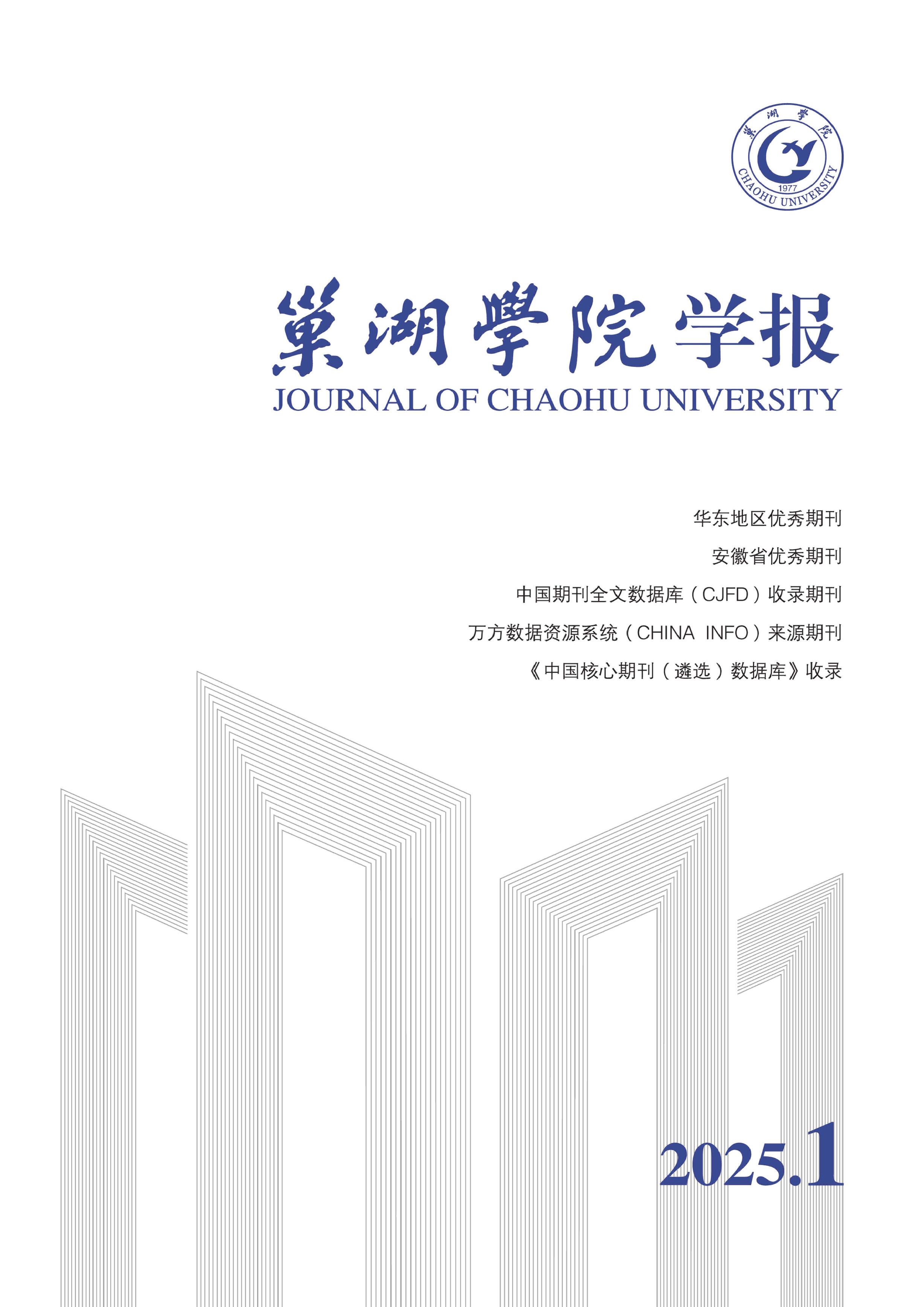 巢湖學(xué)院學(xué)報