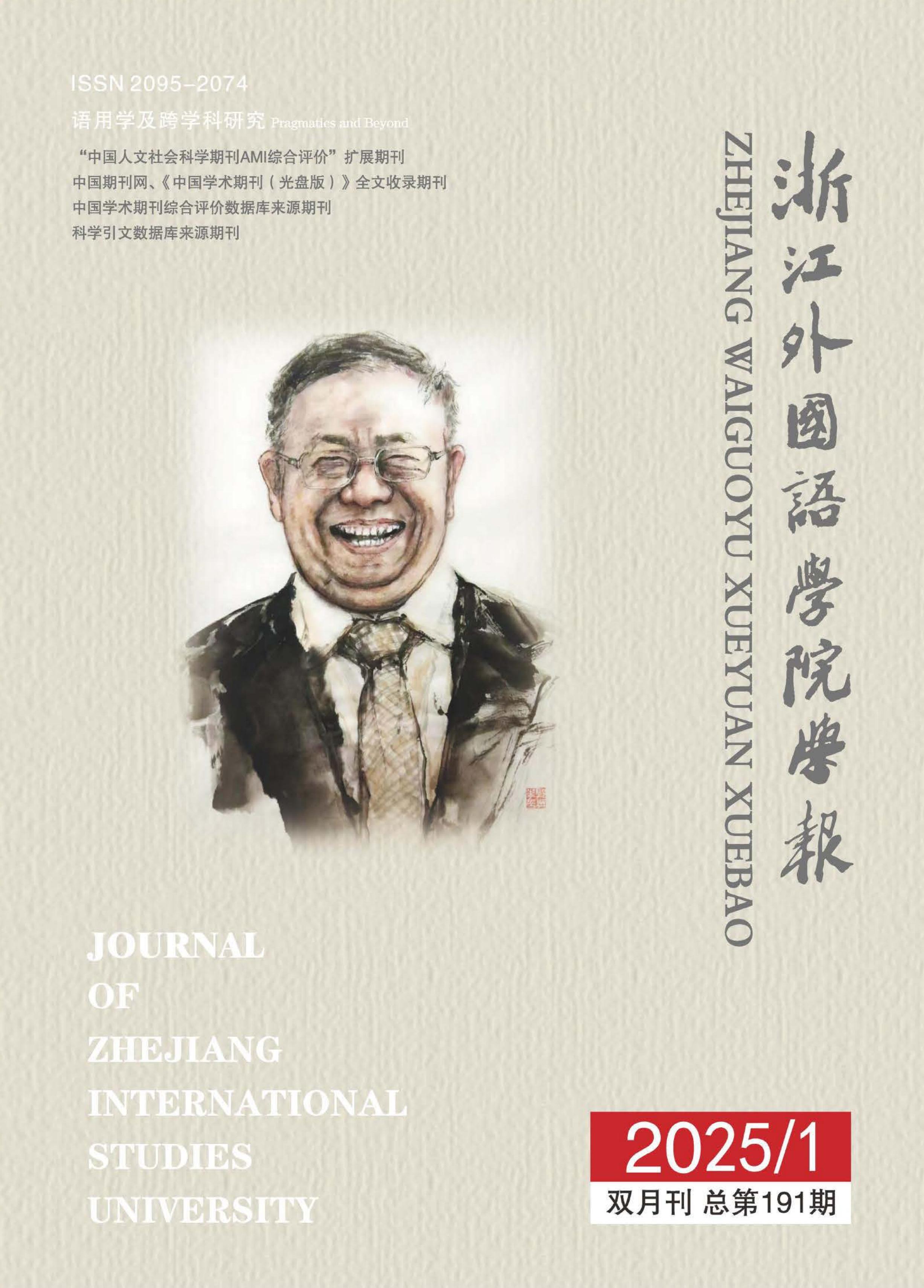 浙江外国语学院学报