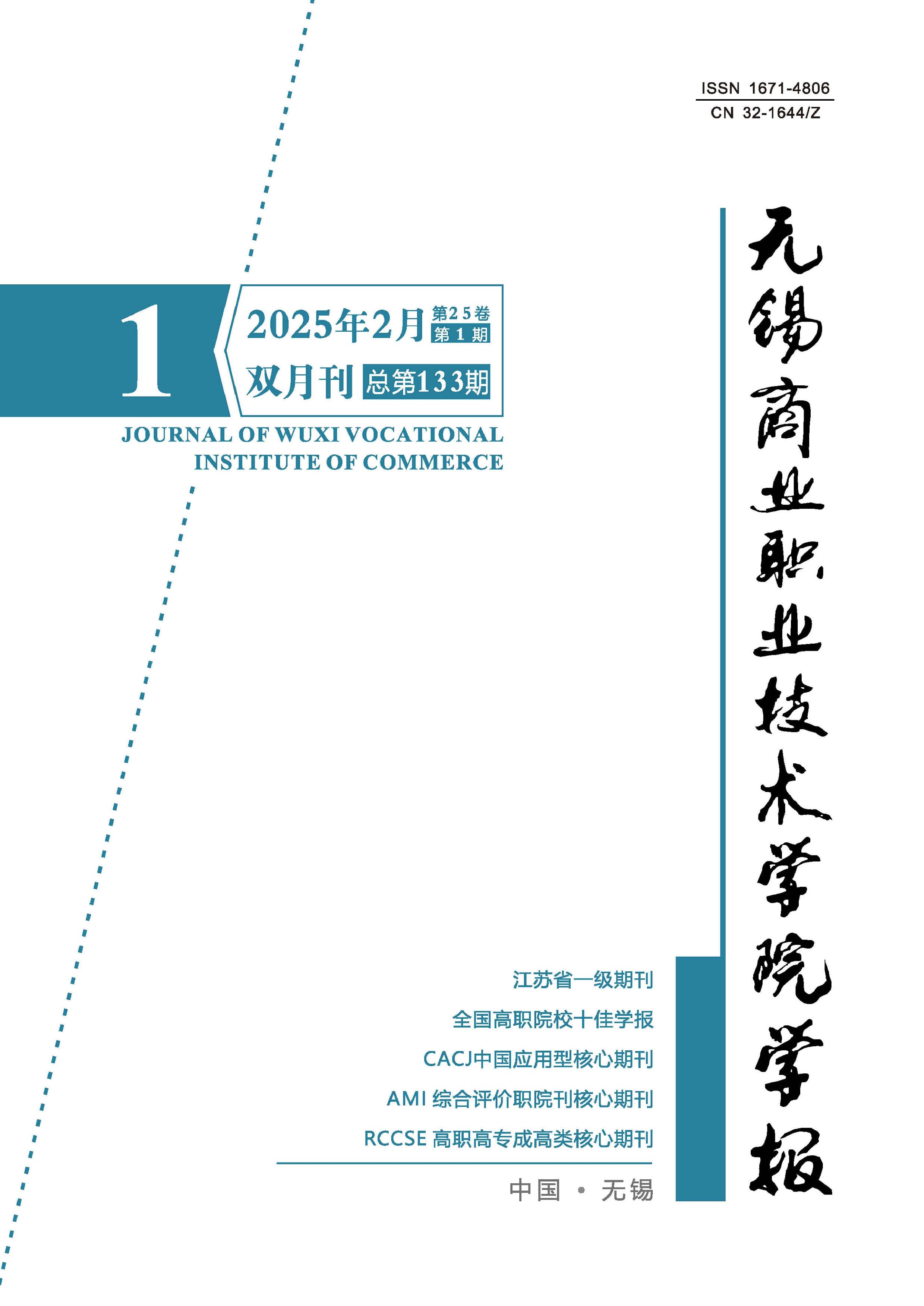 无锡商业职业技术学院学报