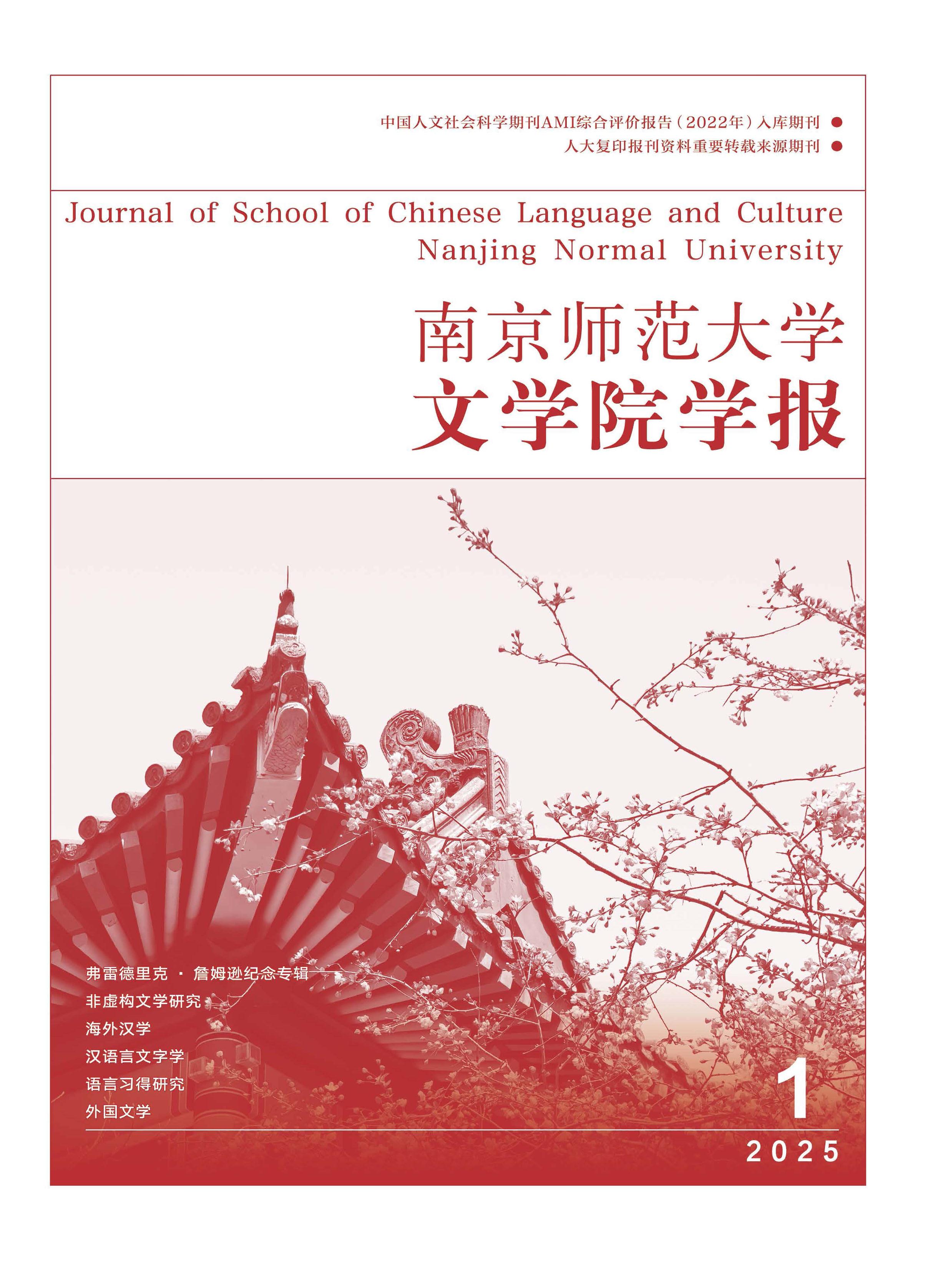 南京师范大学文学院学报