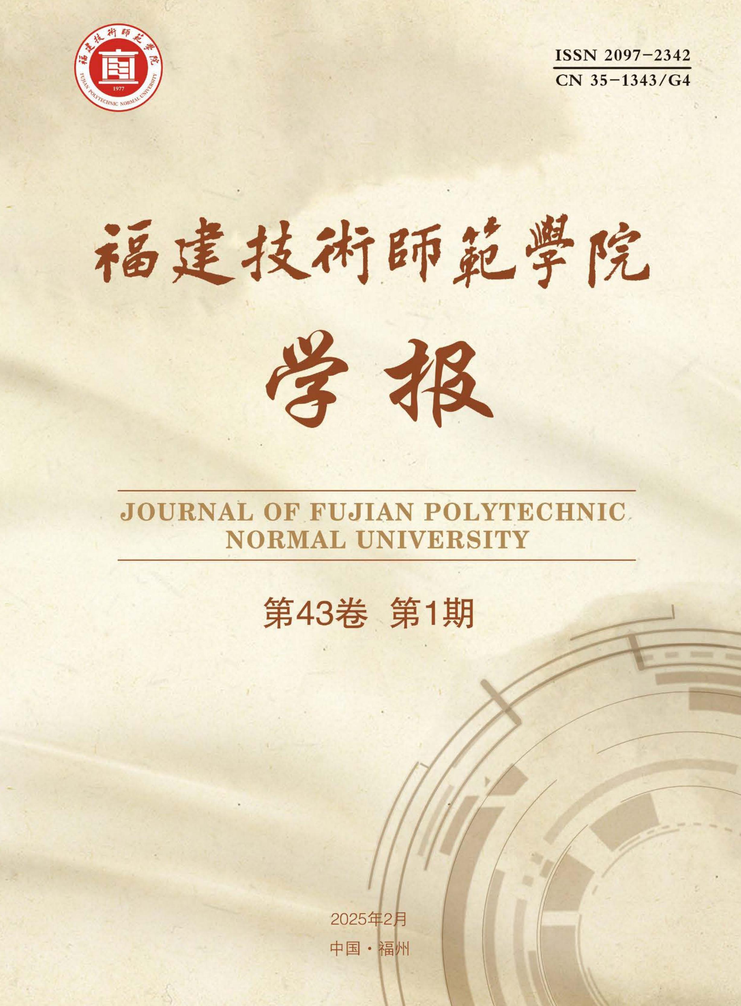福建技术师范学院学报