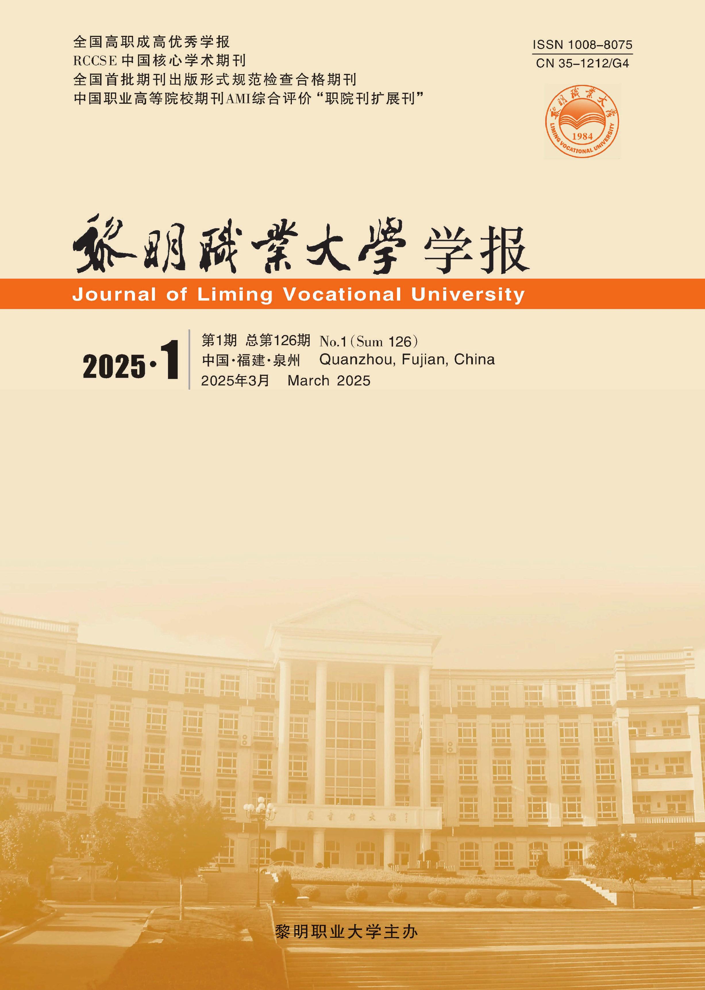 黎明职业大学学报