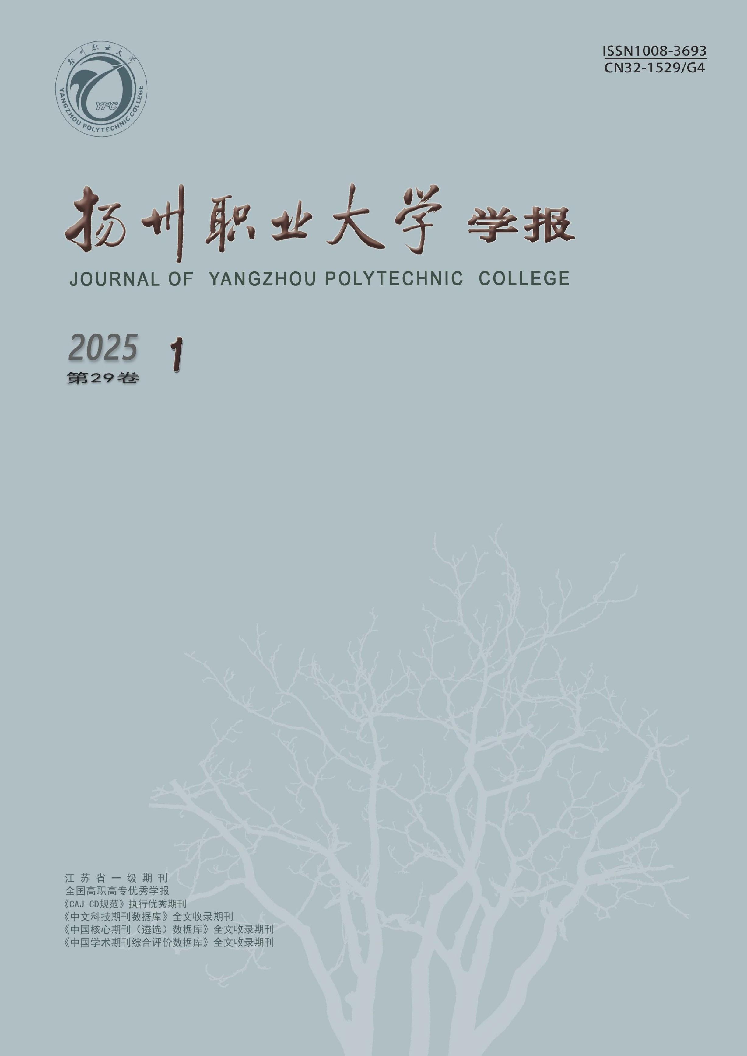 扬州职业大学学报