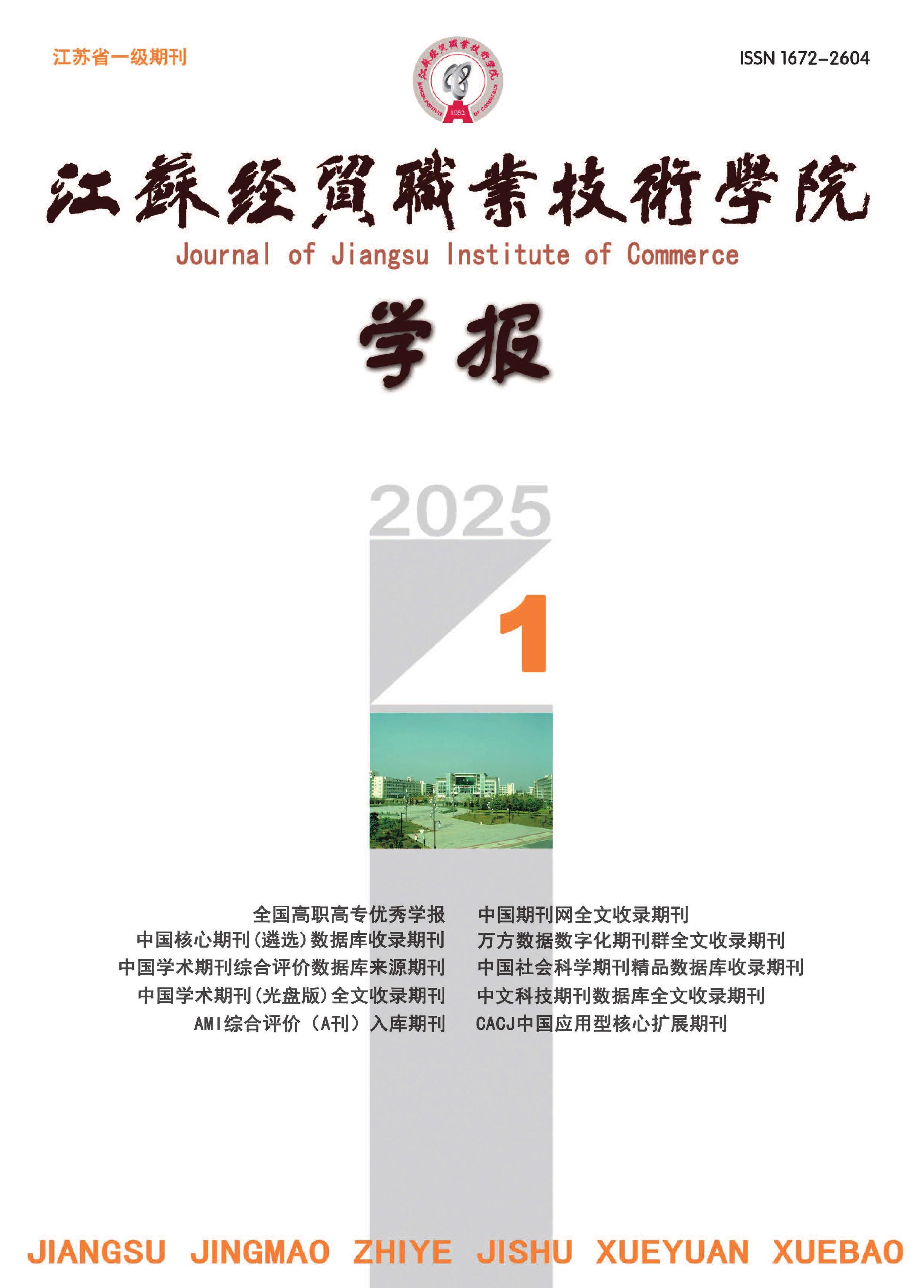 江苏经贸职业技术学院学报