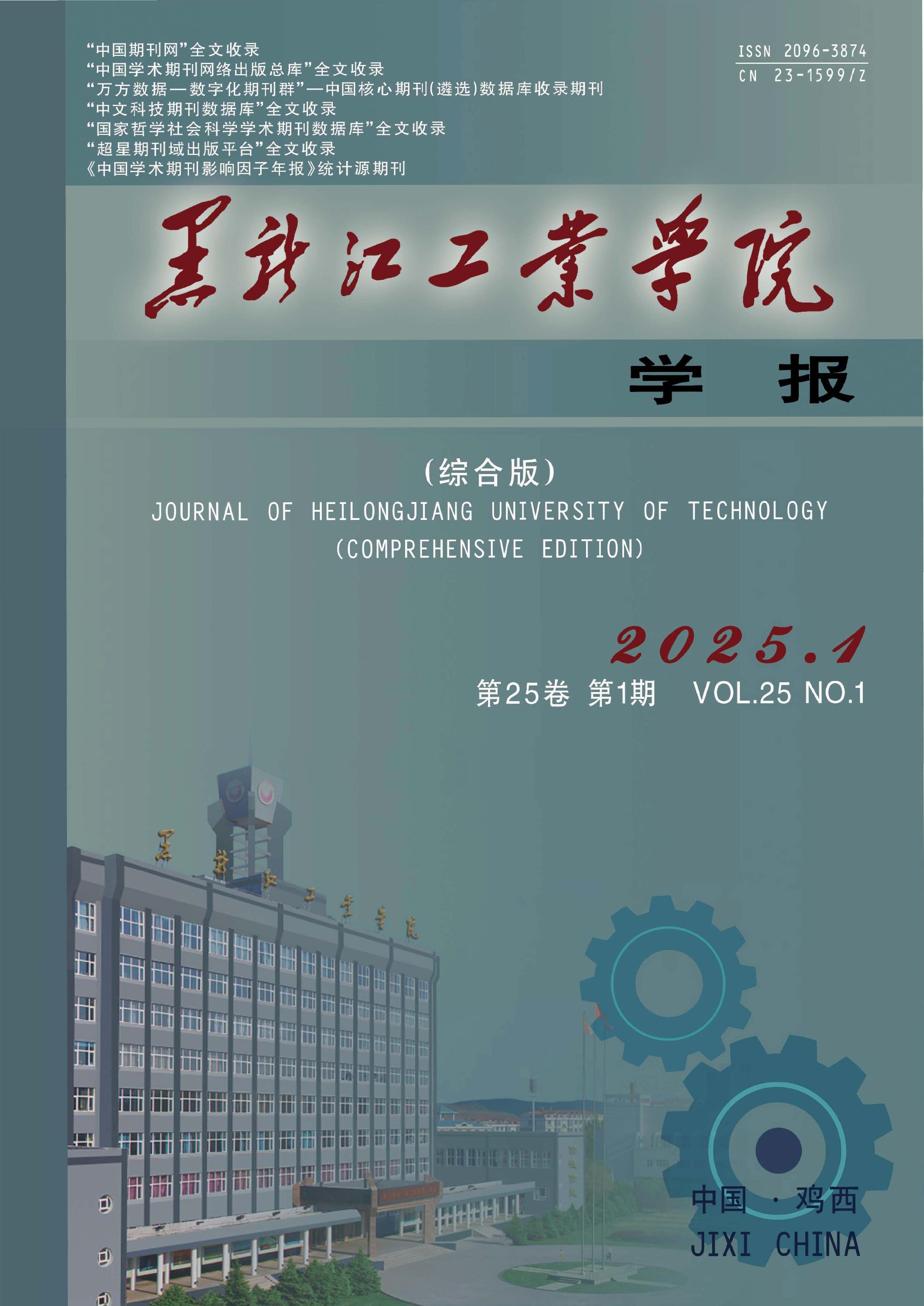 黑龙江工业学院学报:综合版