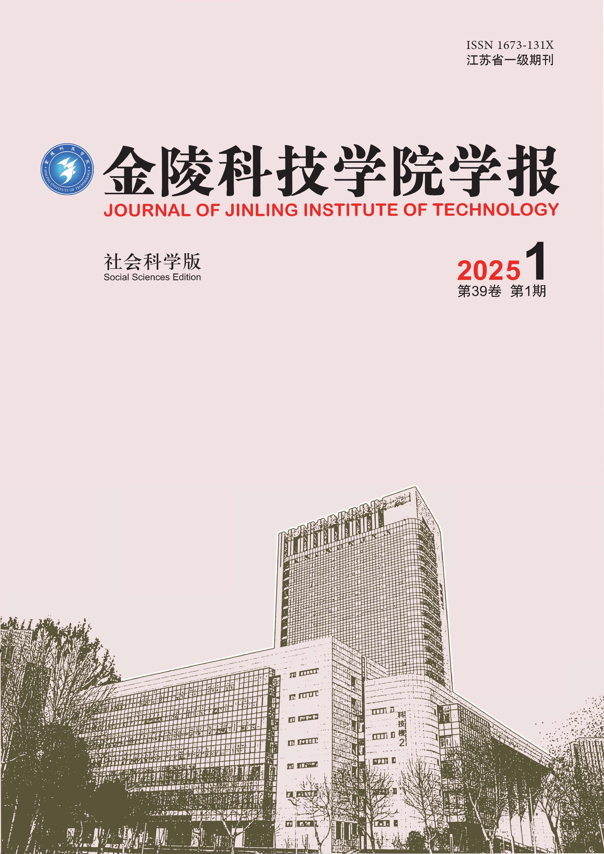 金陵科技学院学报:社会科学版