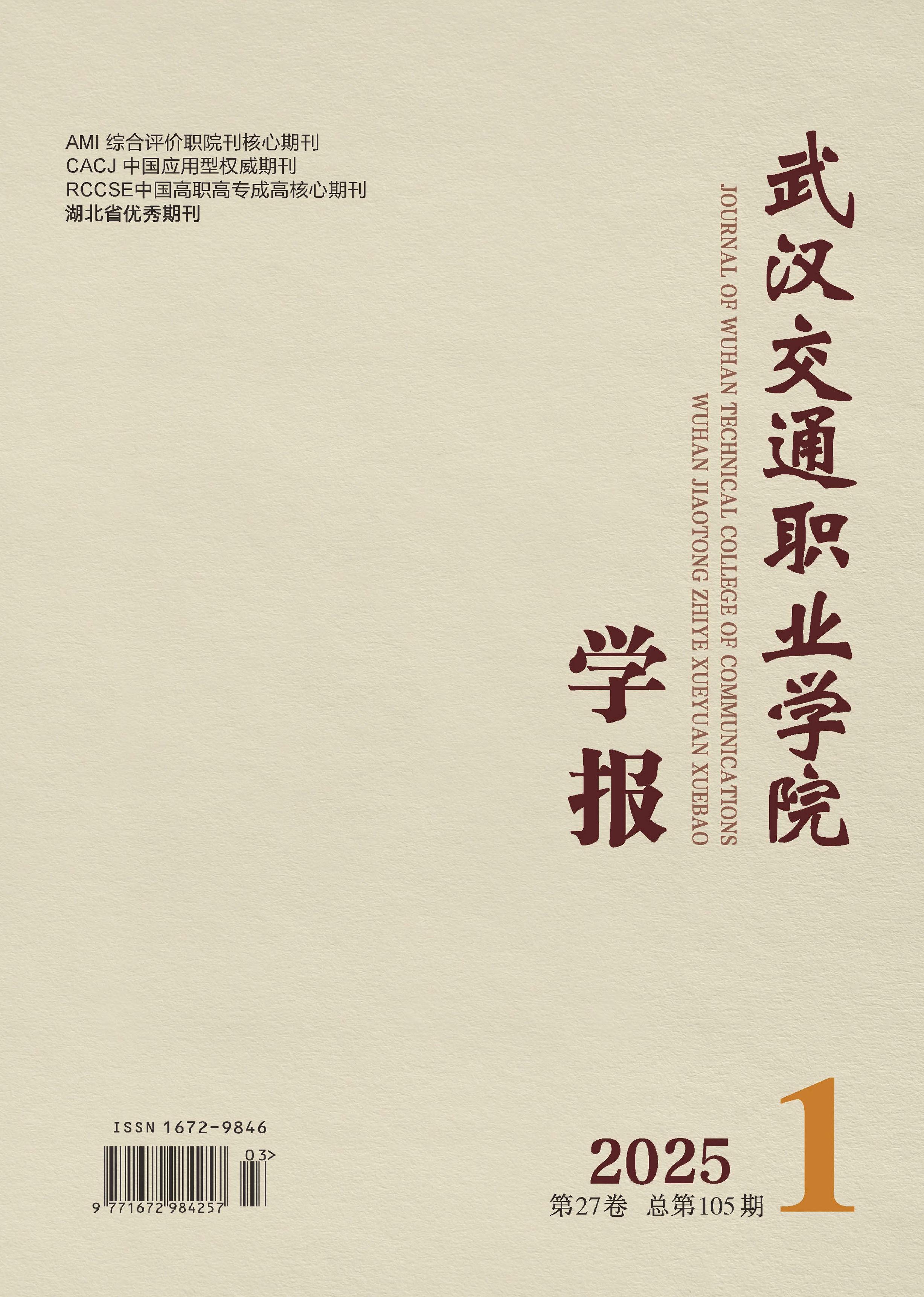 武汉交通职业学院学报