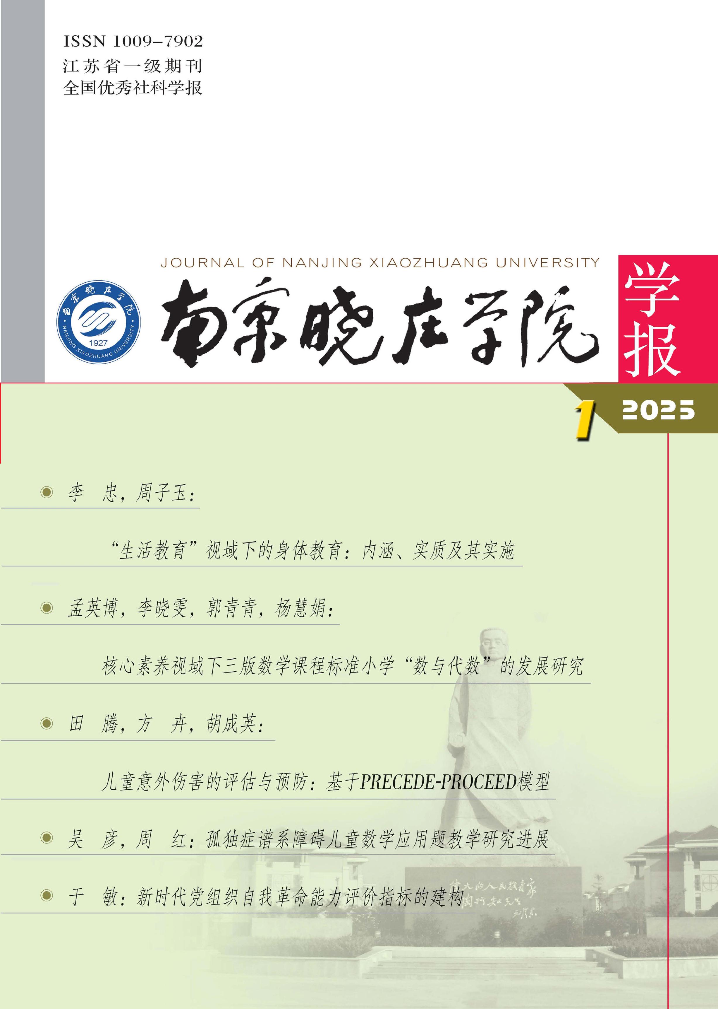 南京晓庄学院学报
