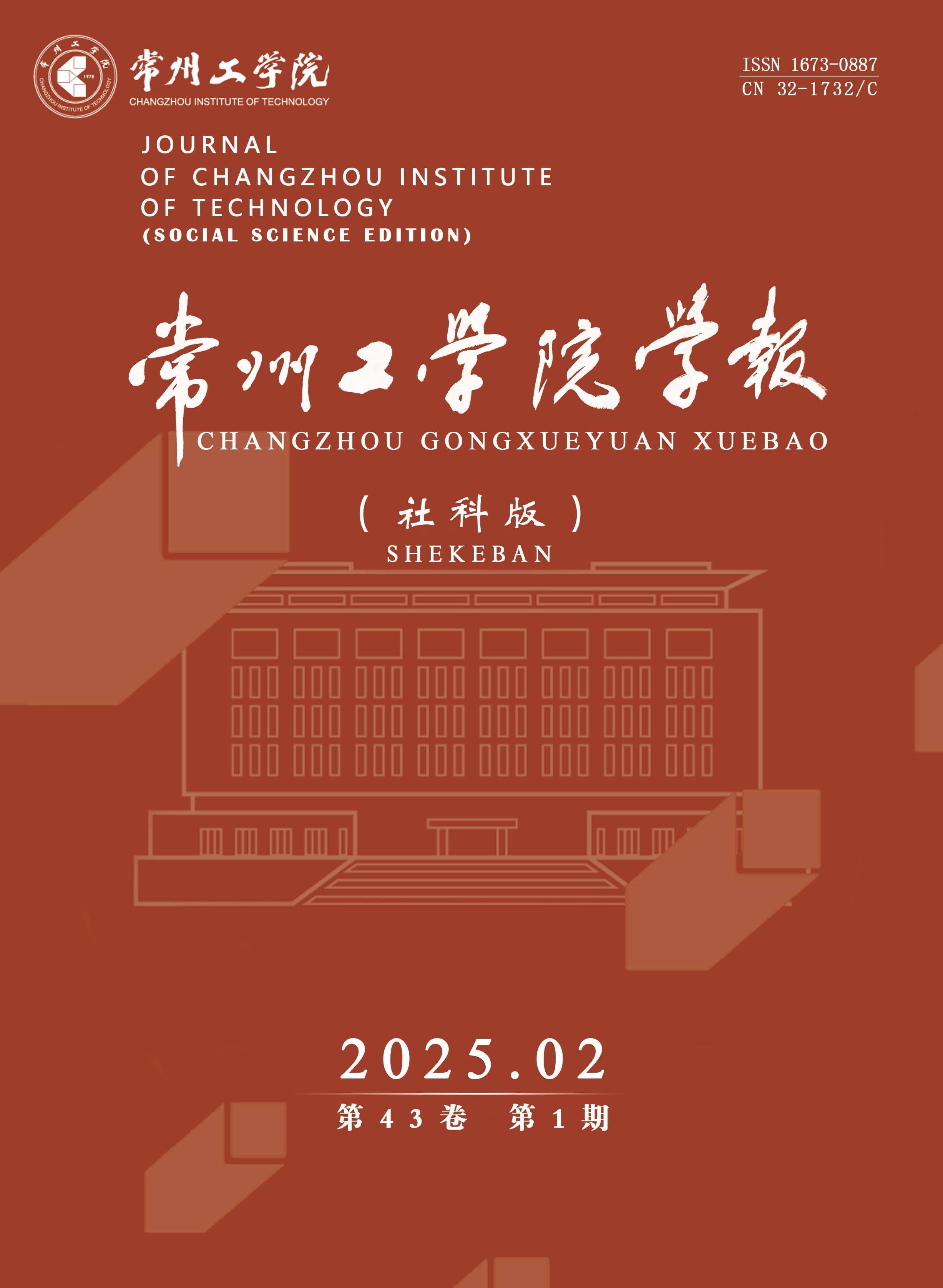 常州工学院学报：社会科学版