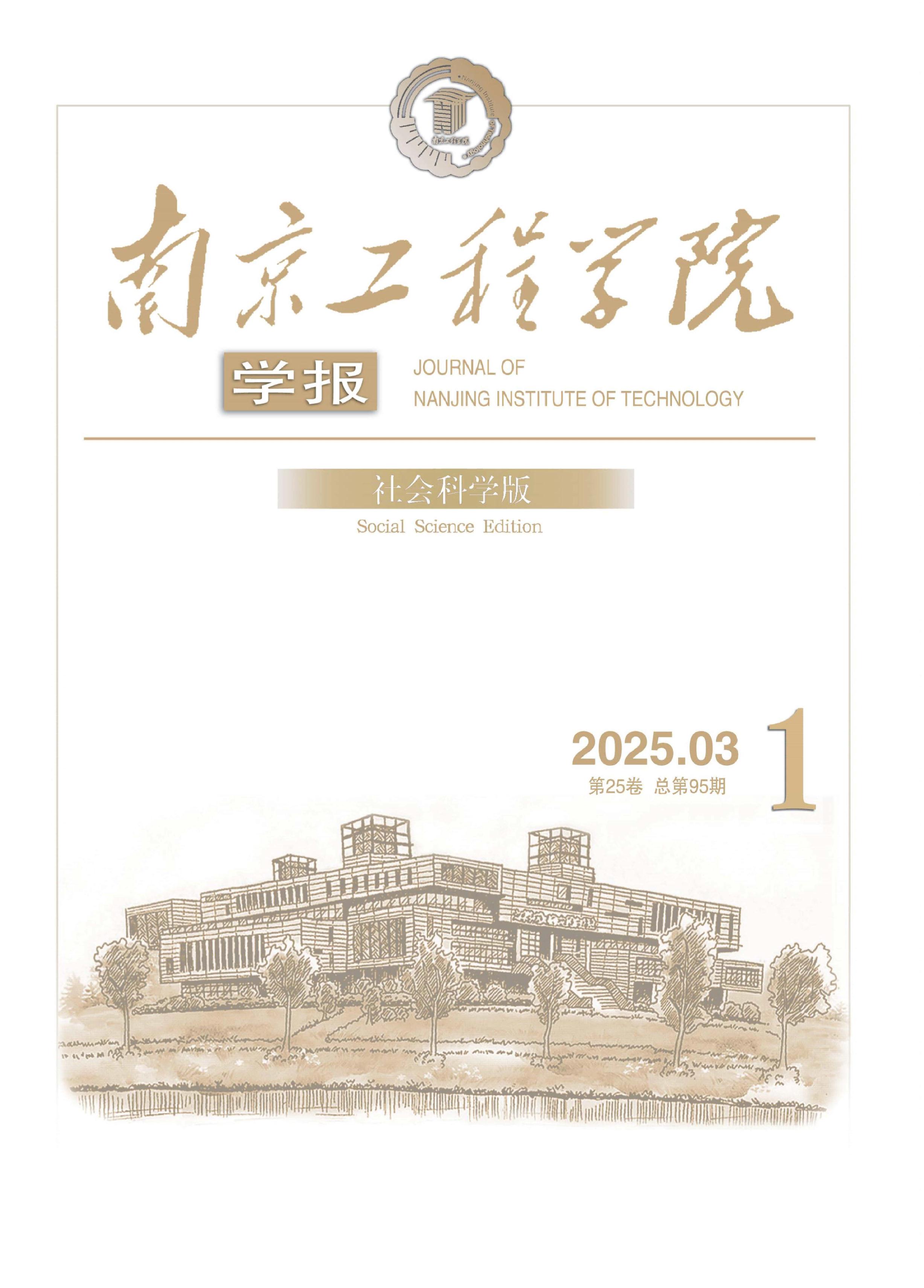 南京工程学院学报:社会科学版