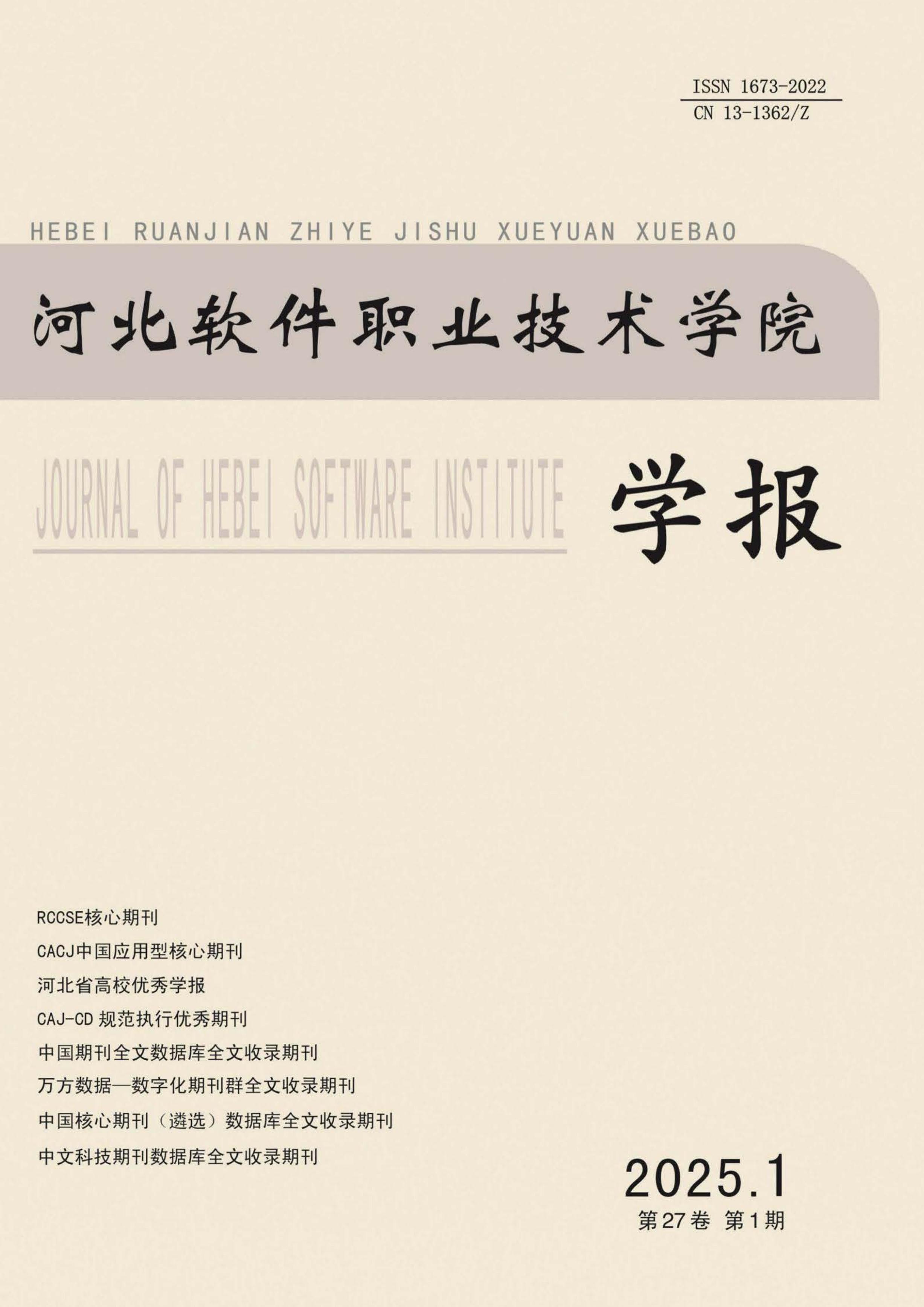 河北软件职业技术学院学报