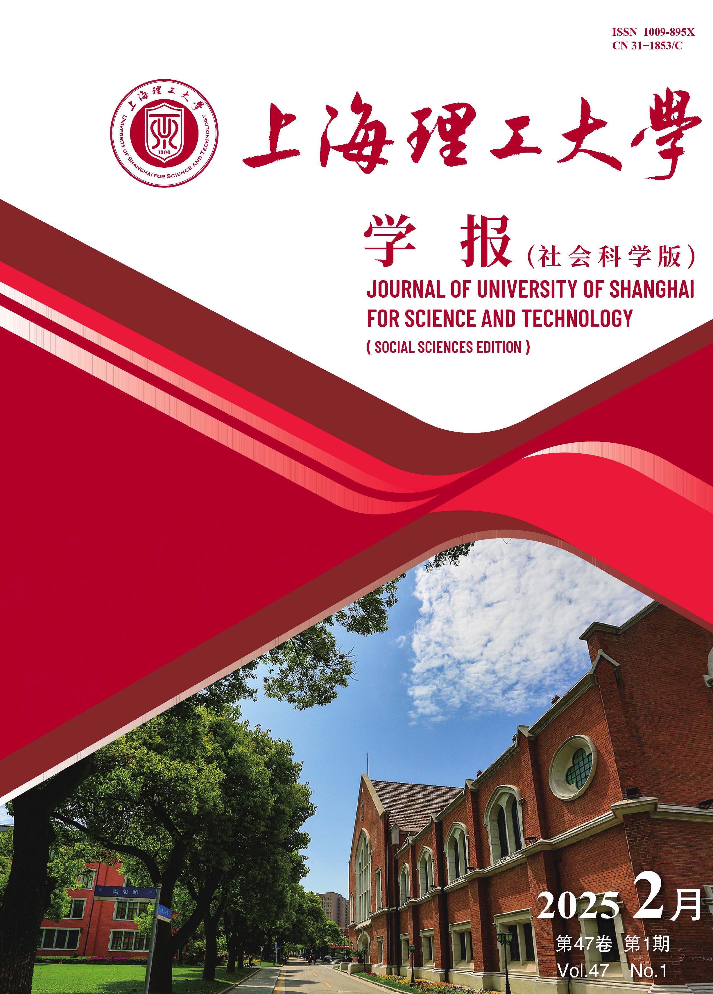 上海理工大学学报:社会科学版