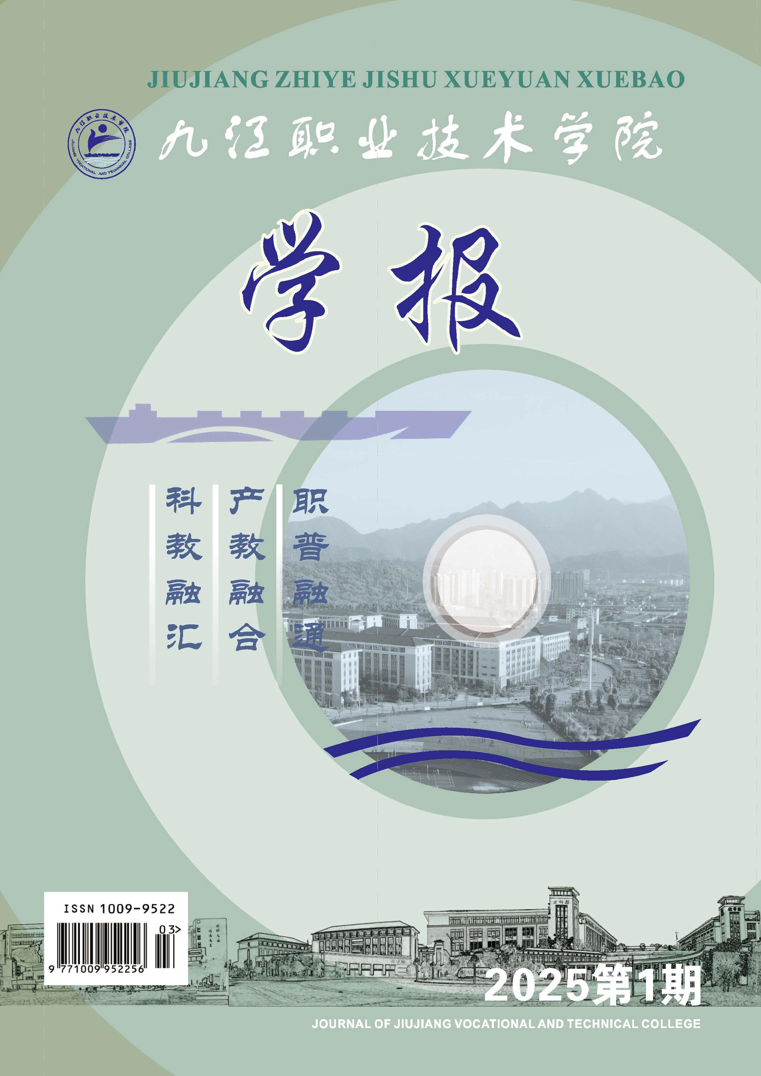 九江職業(yè)技術(shù)學(xué)院學(xué)報