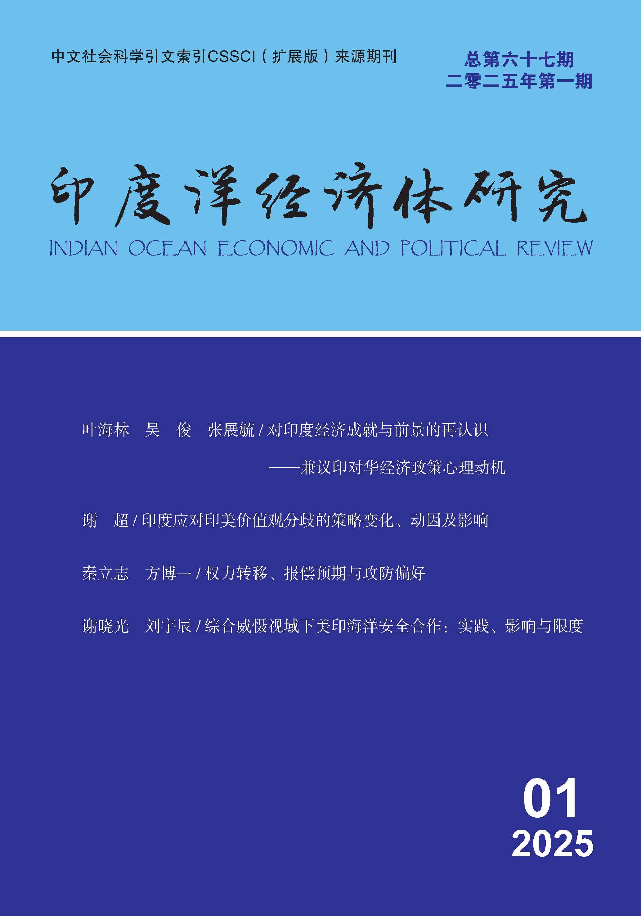 印度洋经济体研究