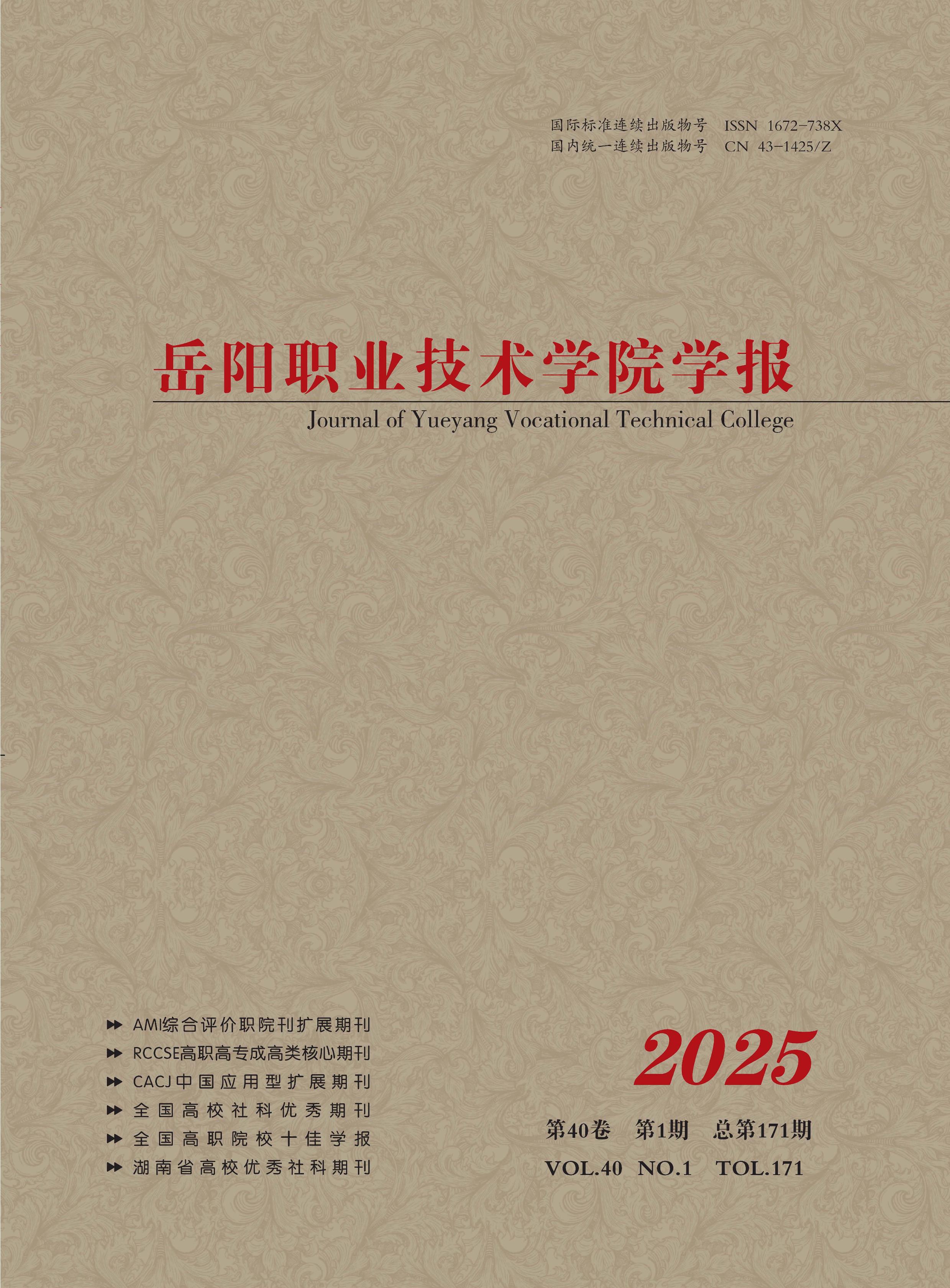 岳阳职业技术学院学报