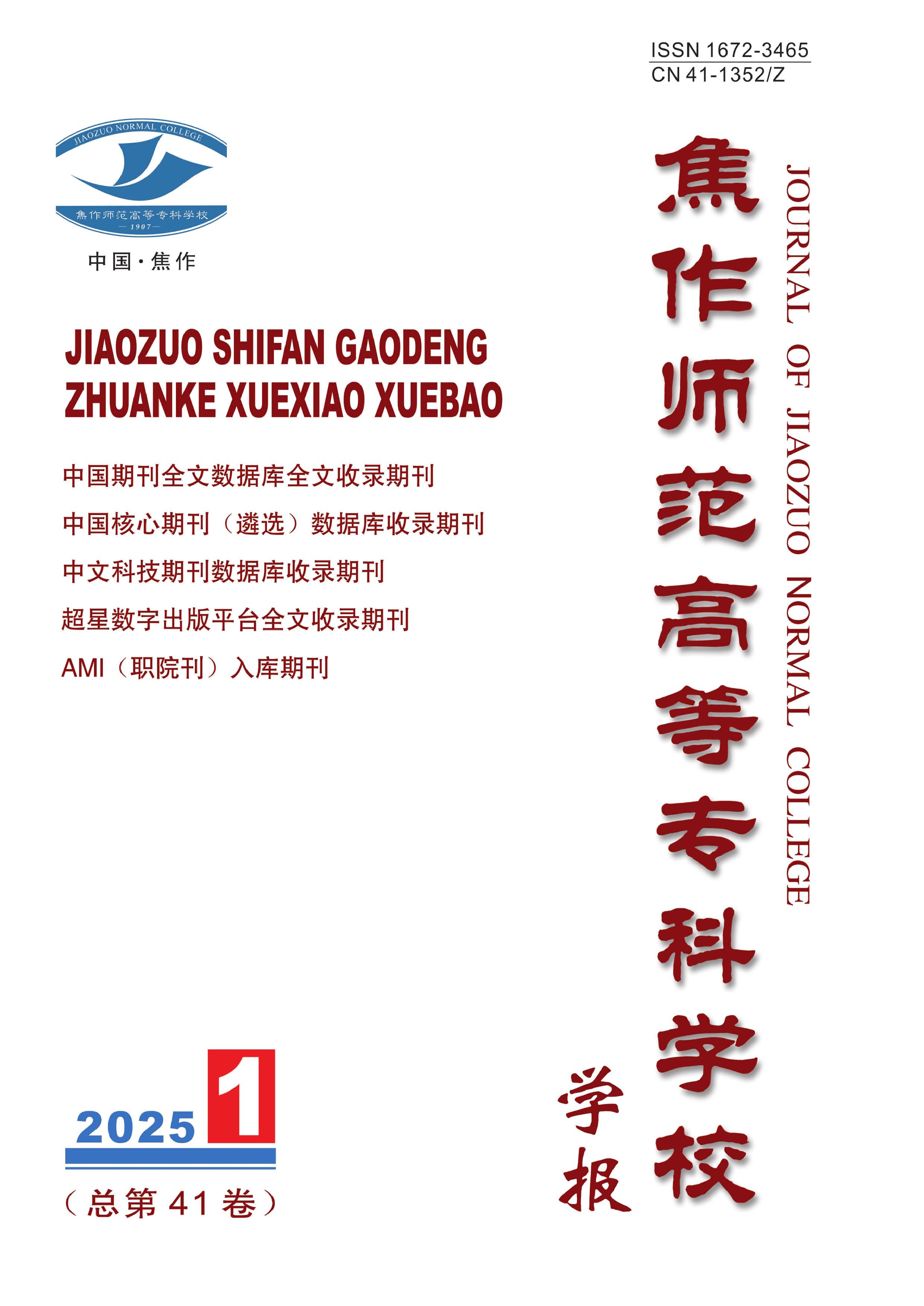 焦作师范高等专科学校学报