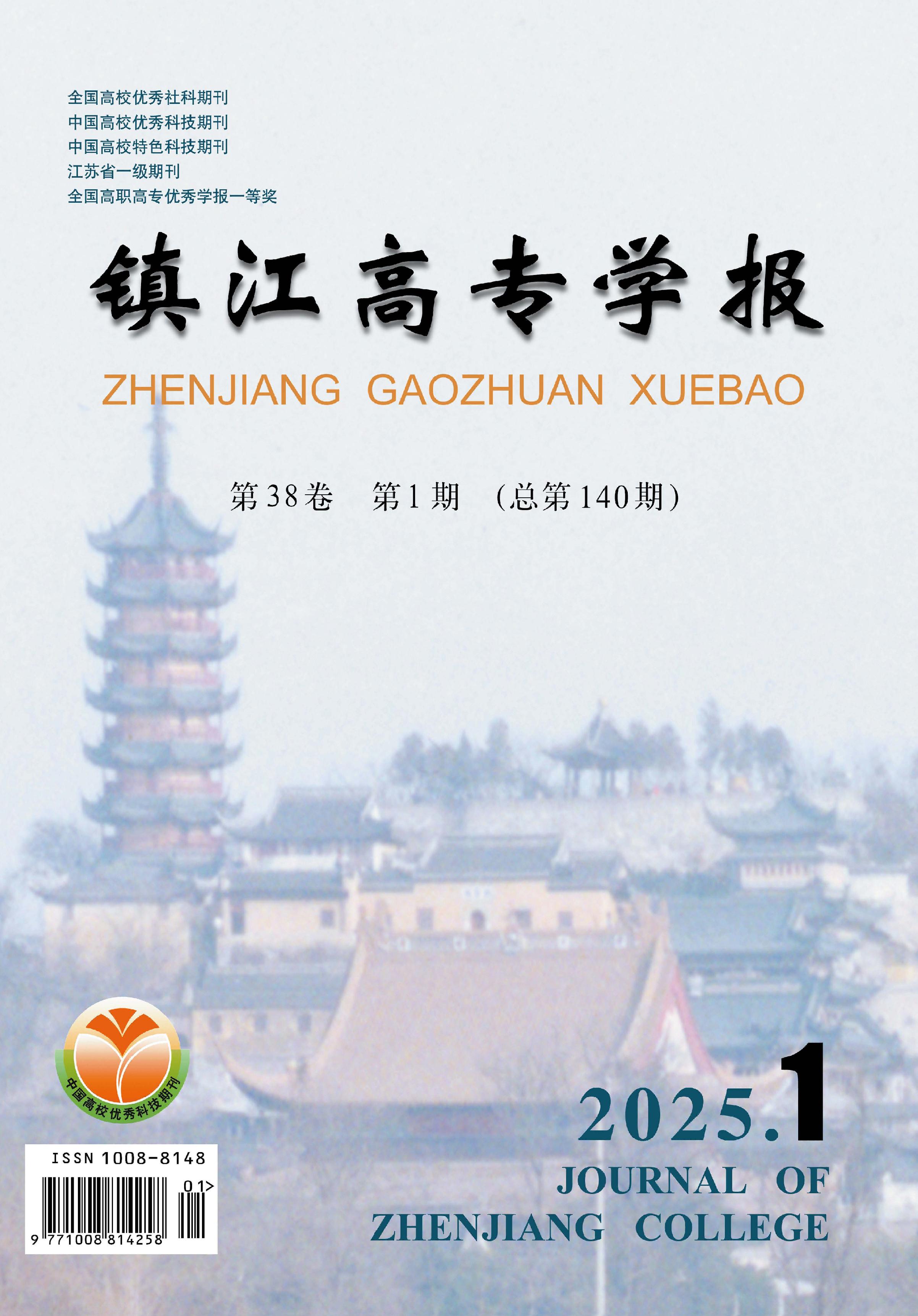 镇江高专学报