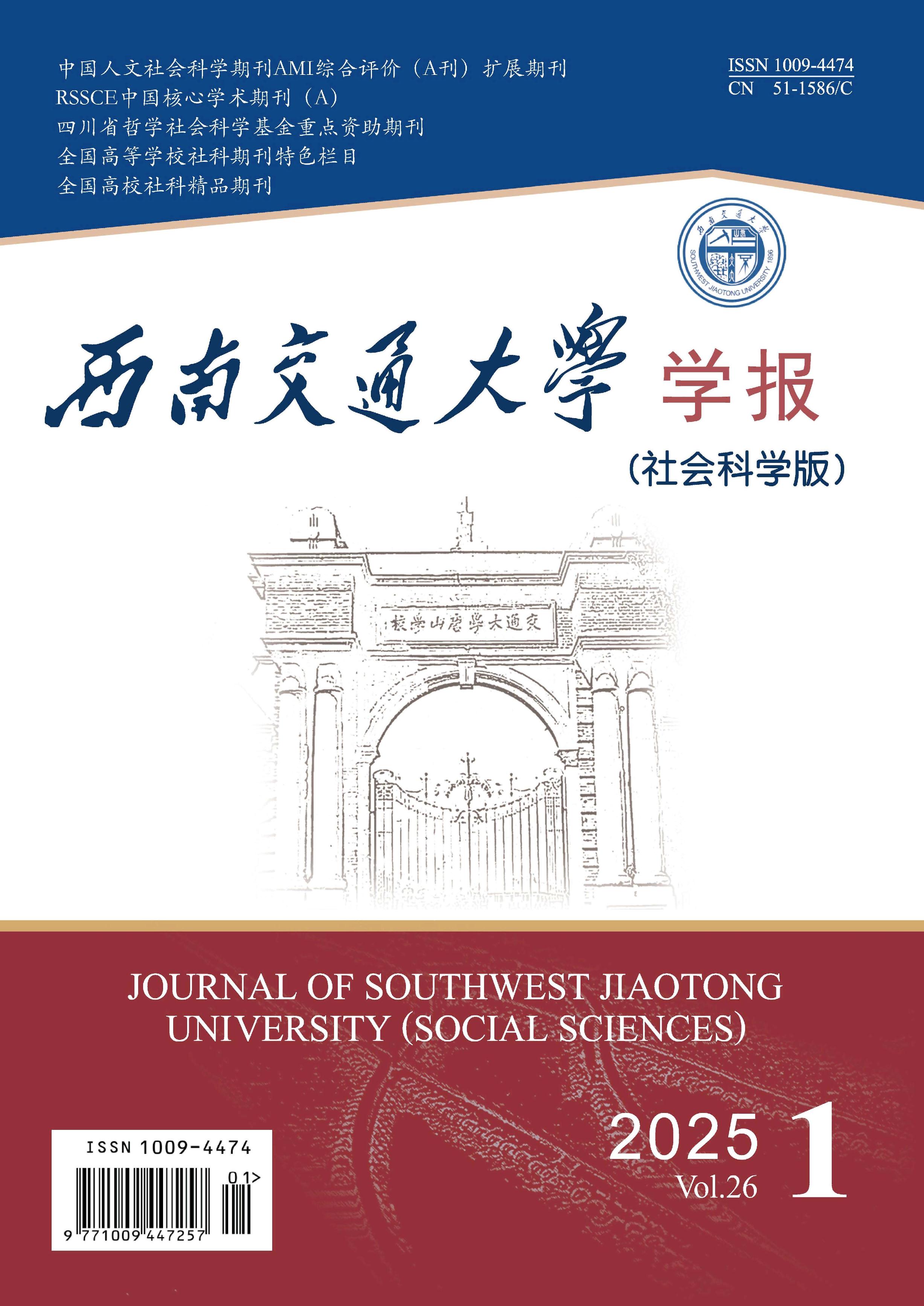 西南交通大学学报:社会科学版