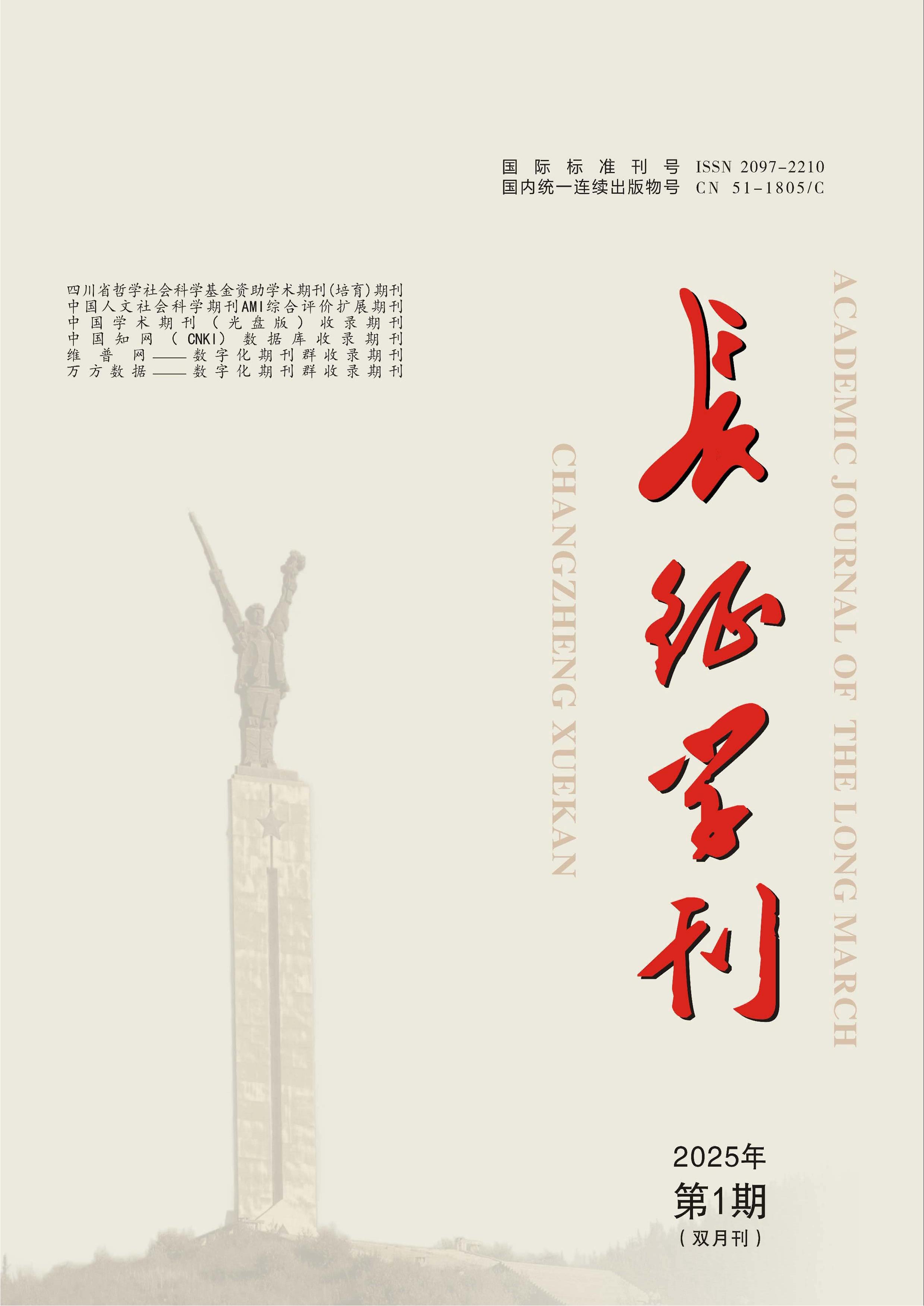 长征学刊
