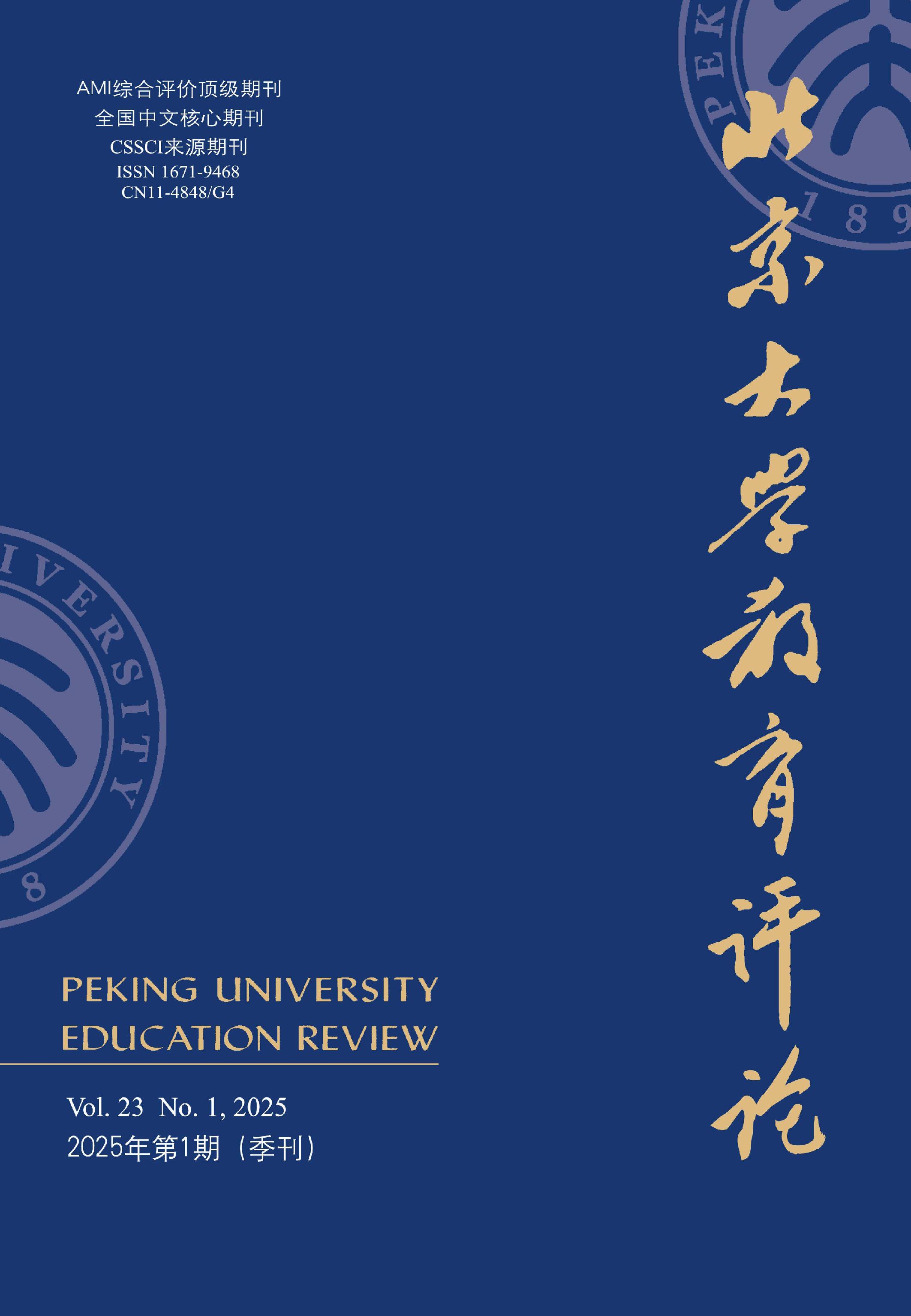 北京大学教育评论
