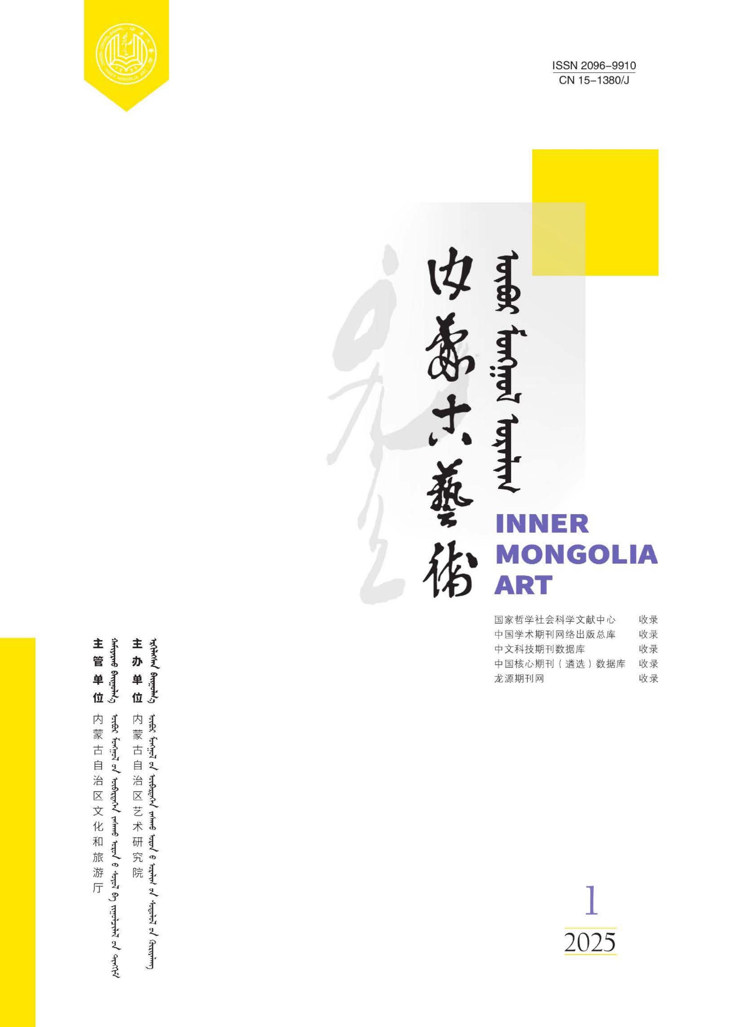 内蒙古艺术