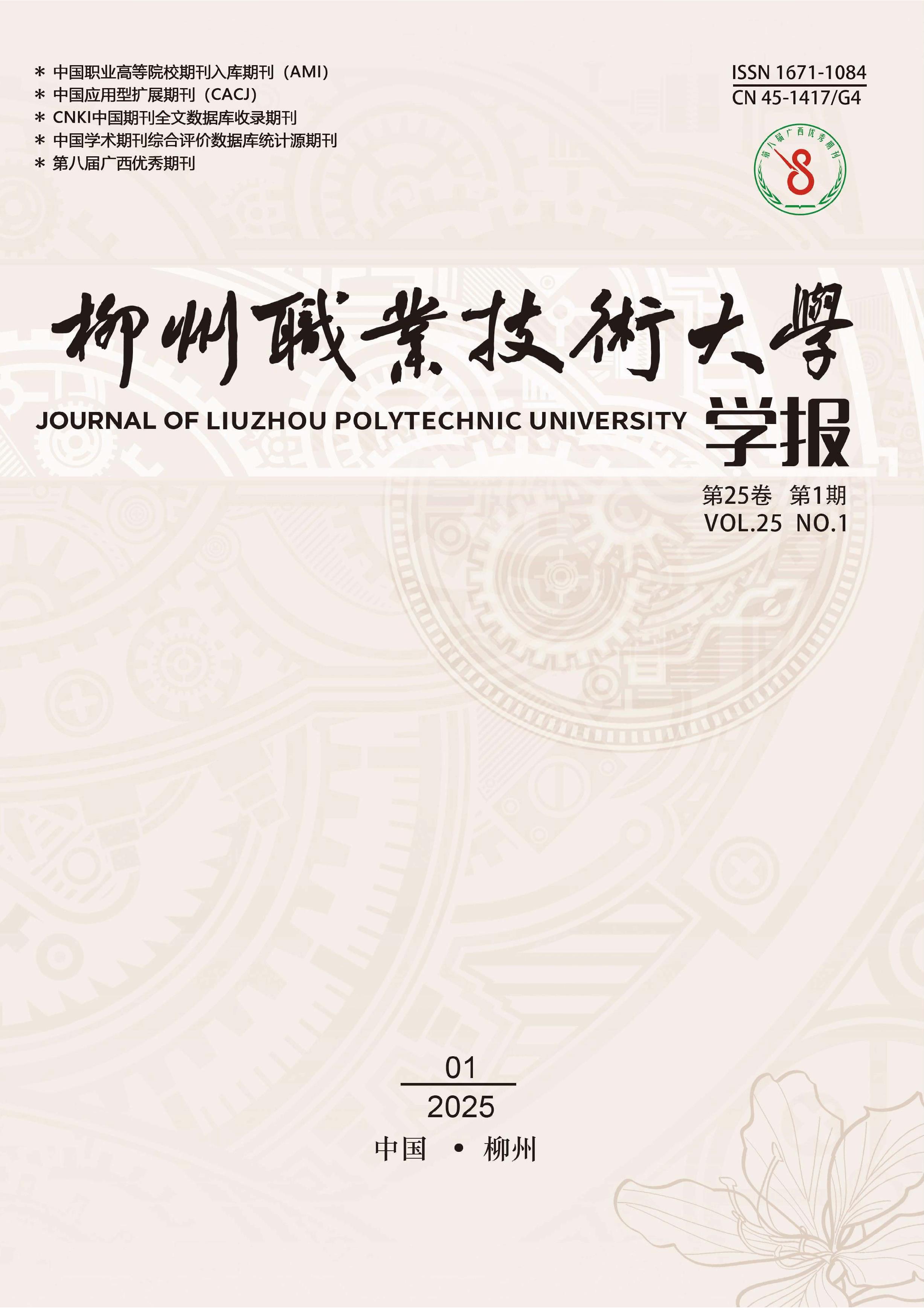 柳州职业技术大学学报