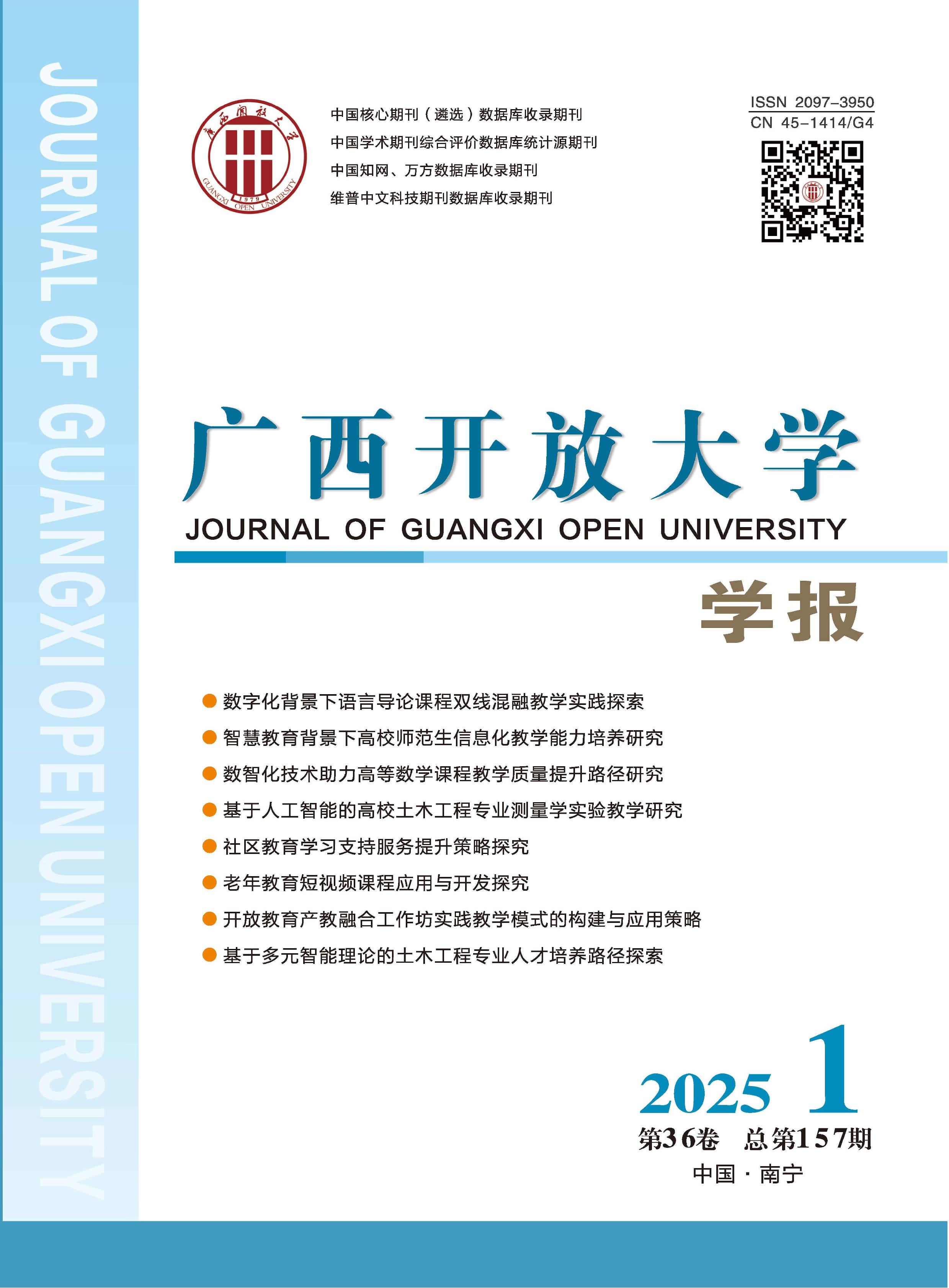 广西开放大学学报