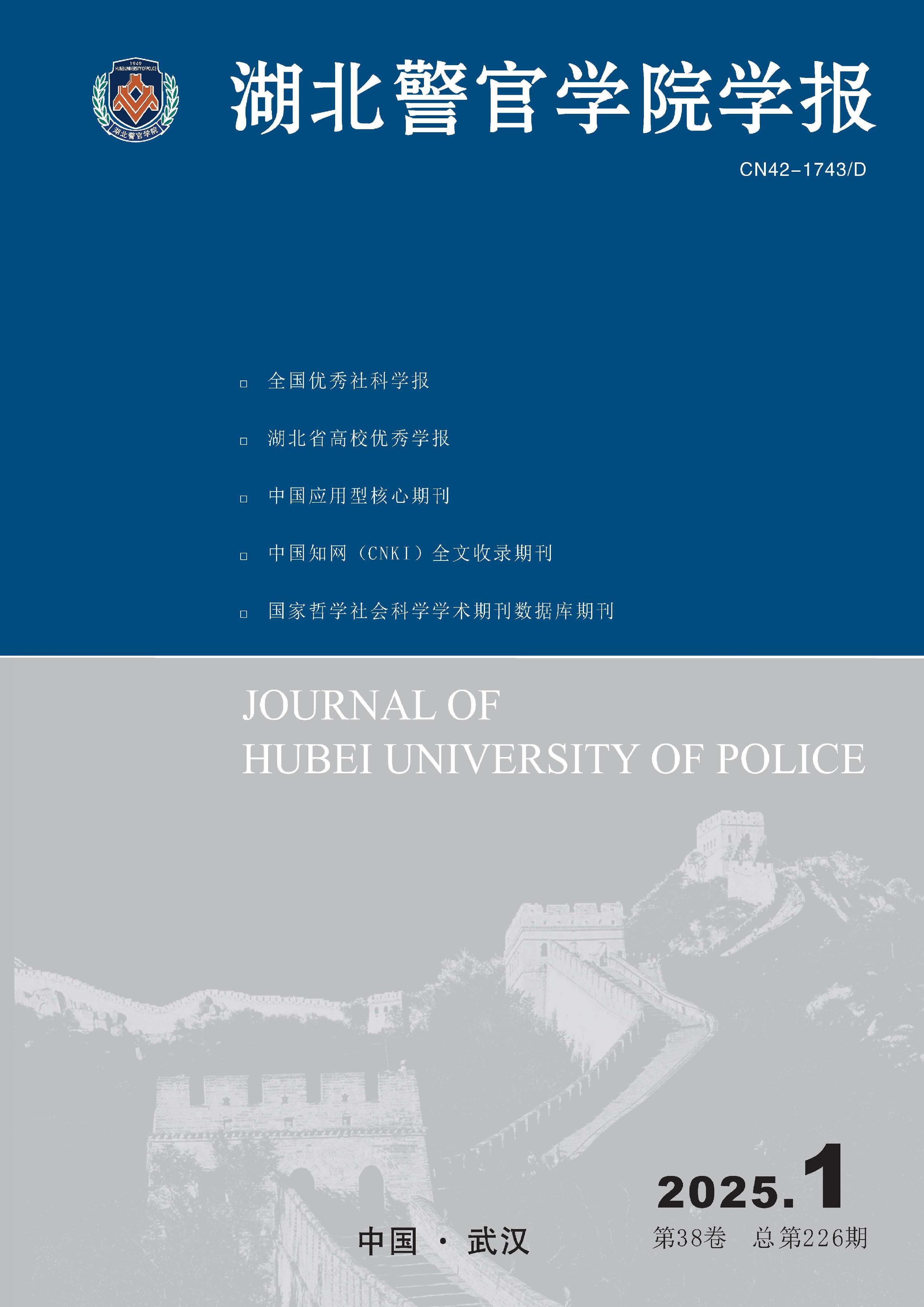 湖北警官学院学报