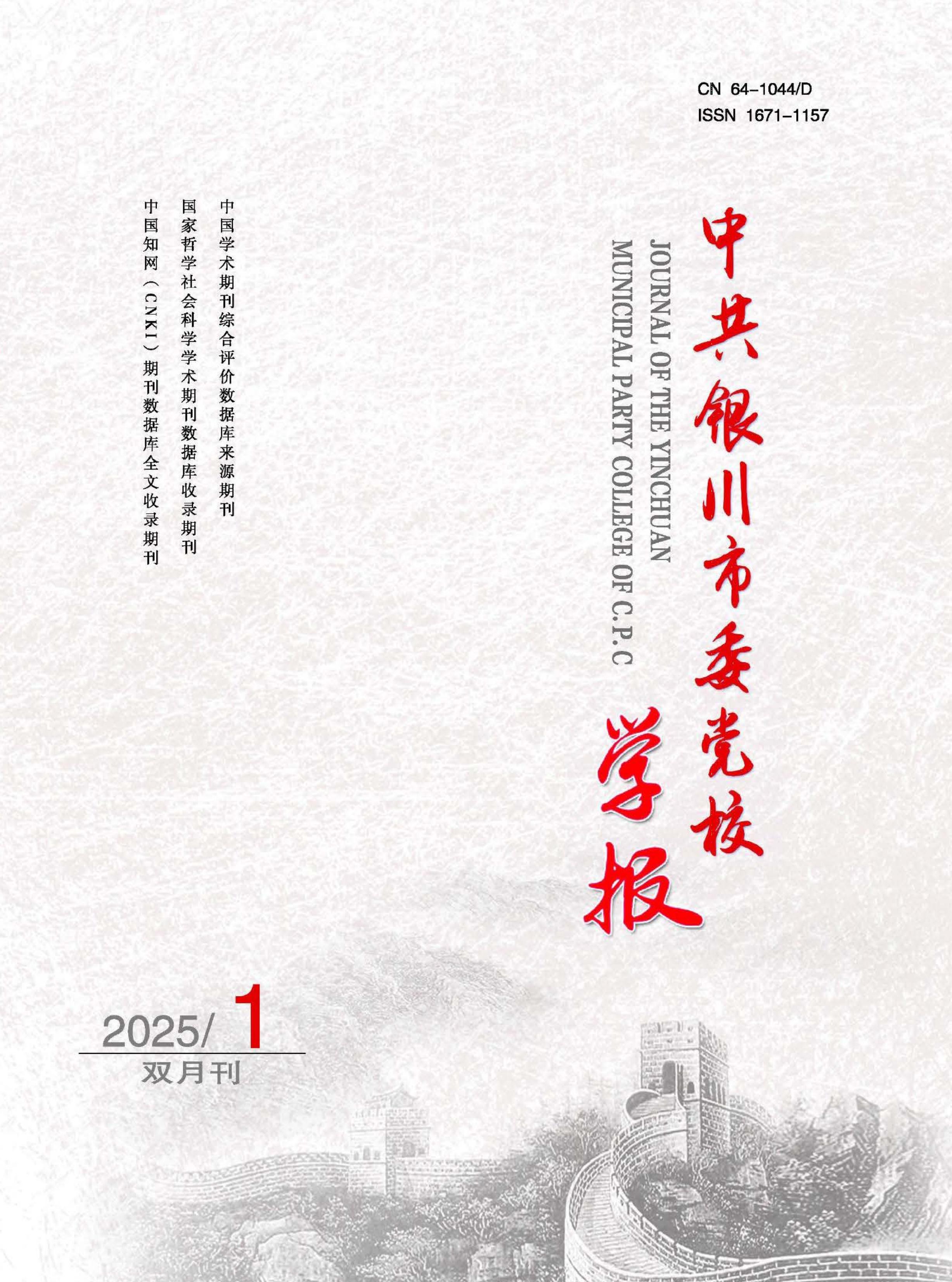 中共银川市委党校学报