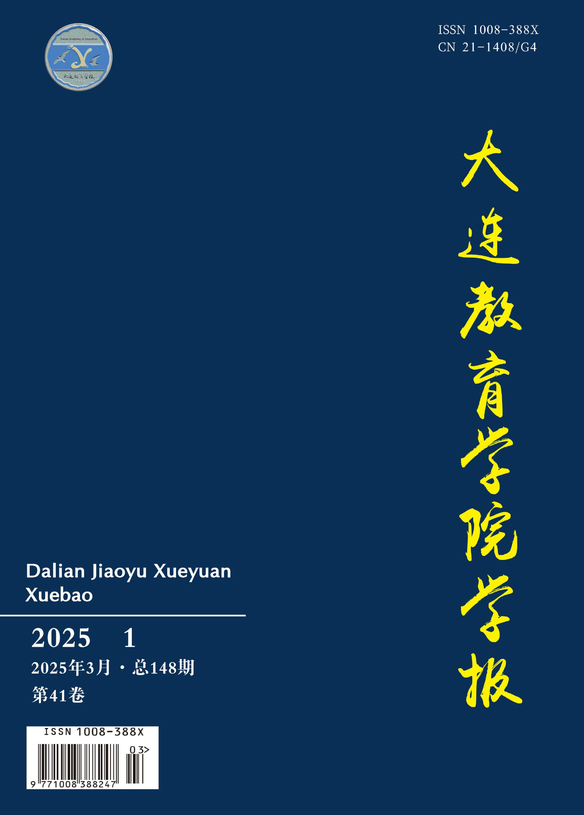 大连教育学院学报