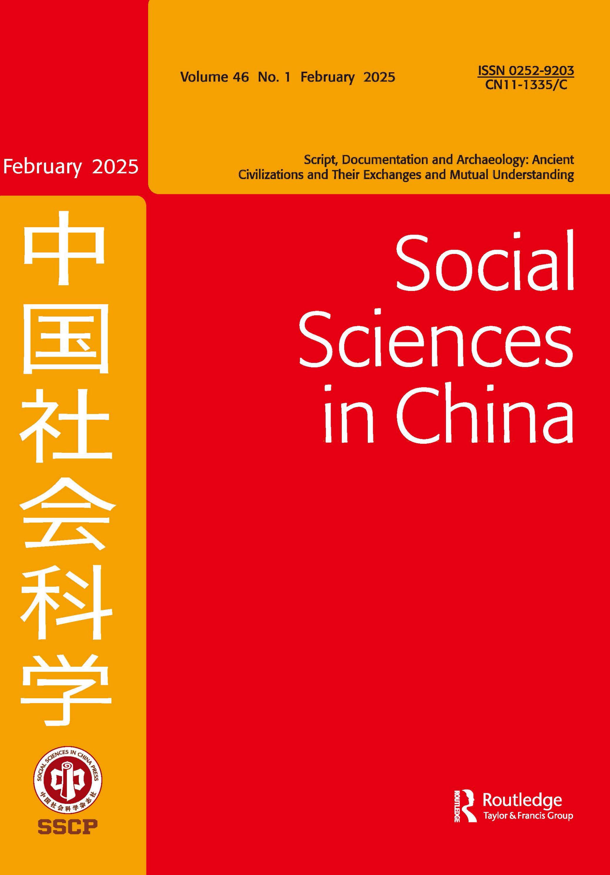 中国社会科学：英文版