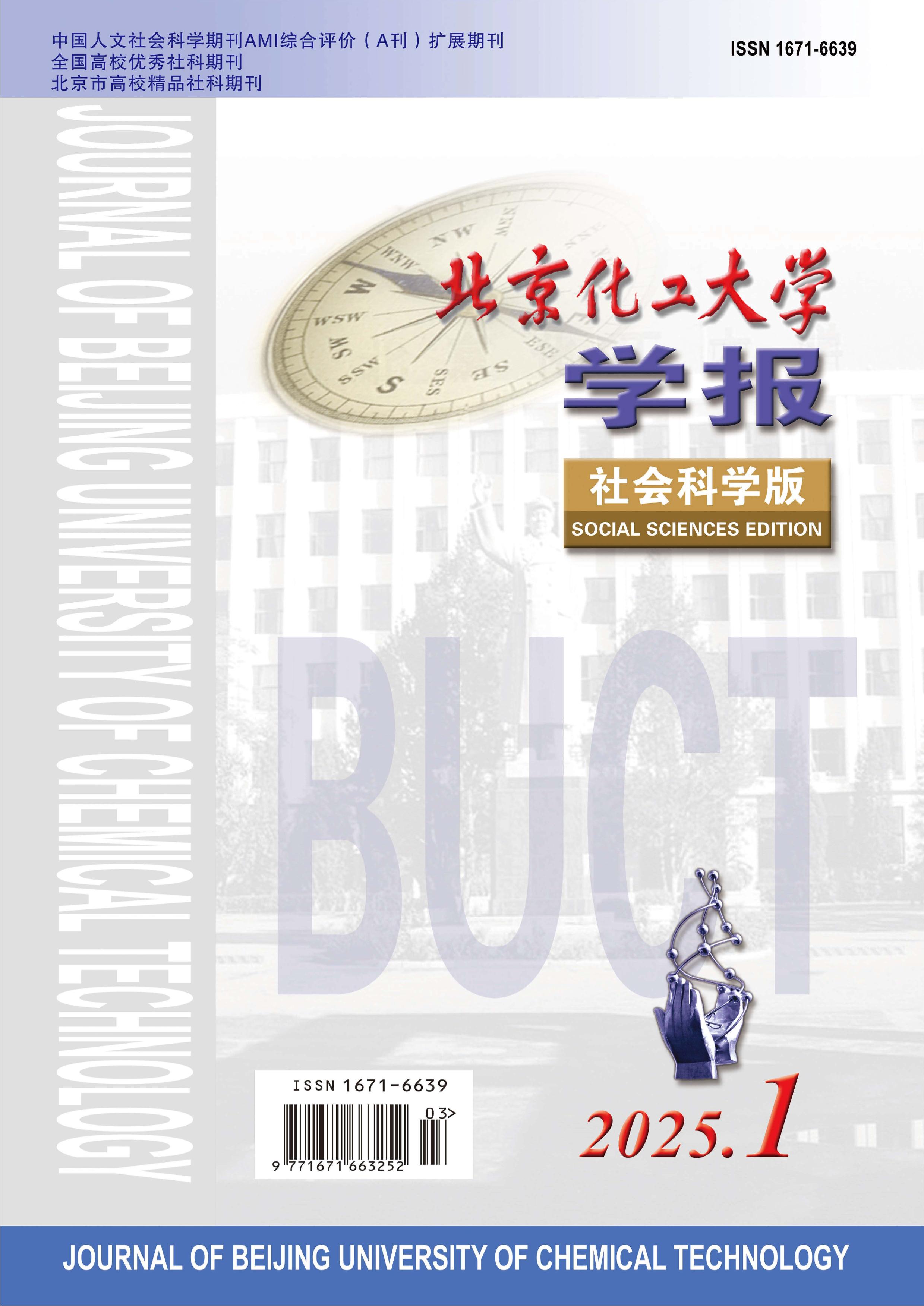 北京化工大學(xué)學(xué)報(bào)：社會(huì)科學(xué)版
