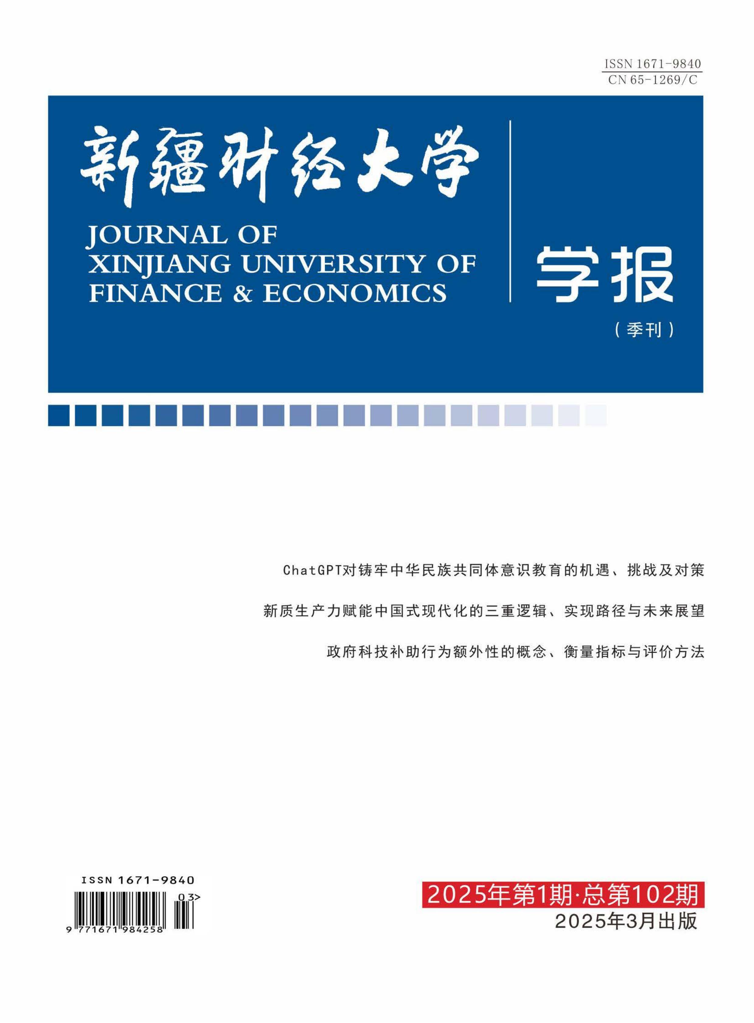 新疆财经大学学报