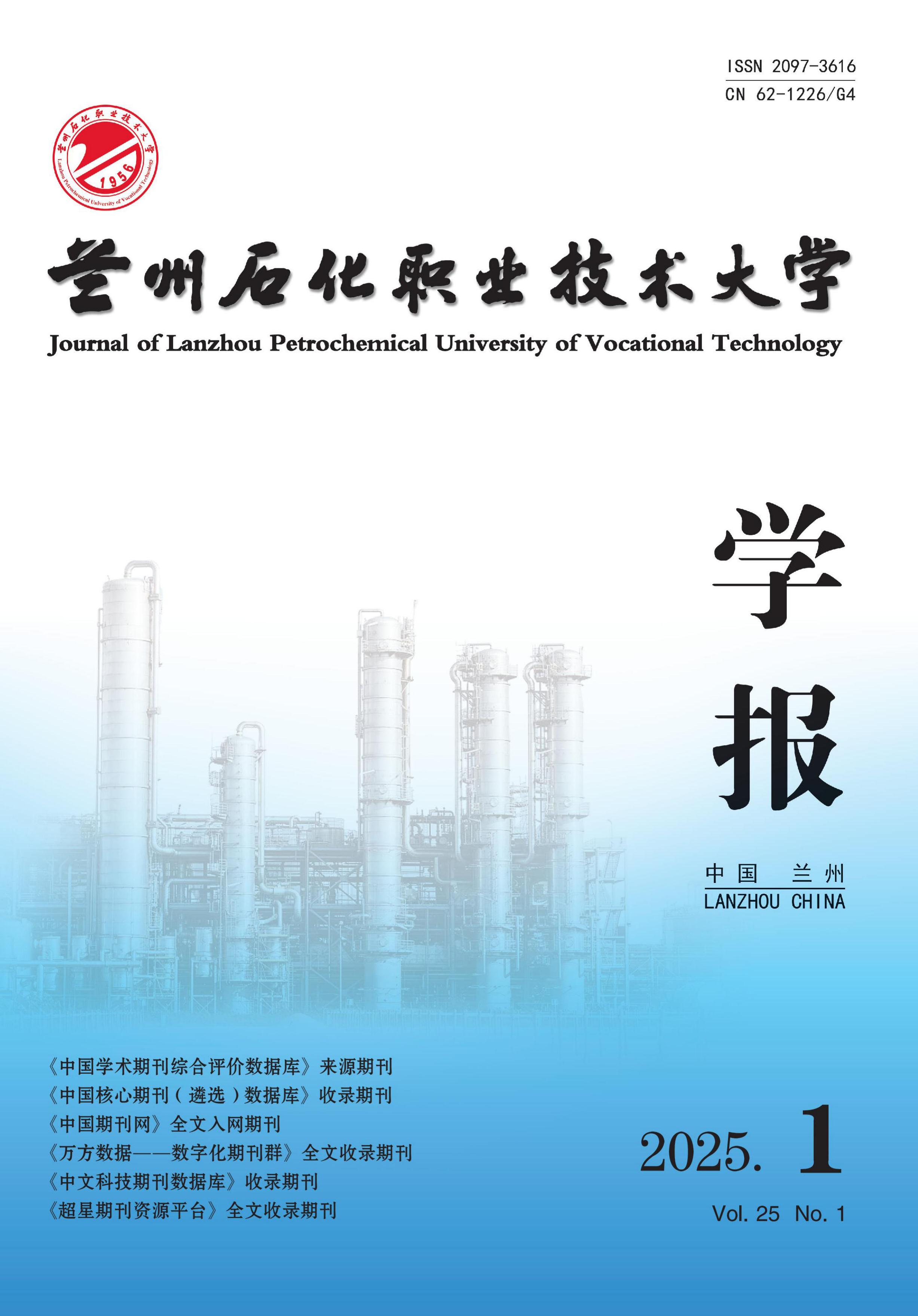 兰州石化职业技术大学学报