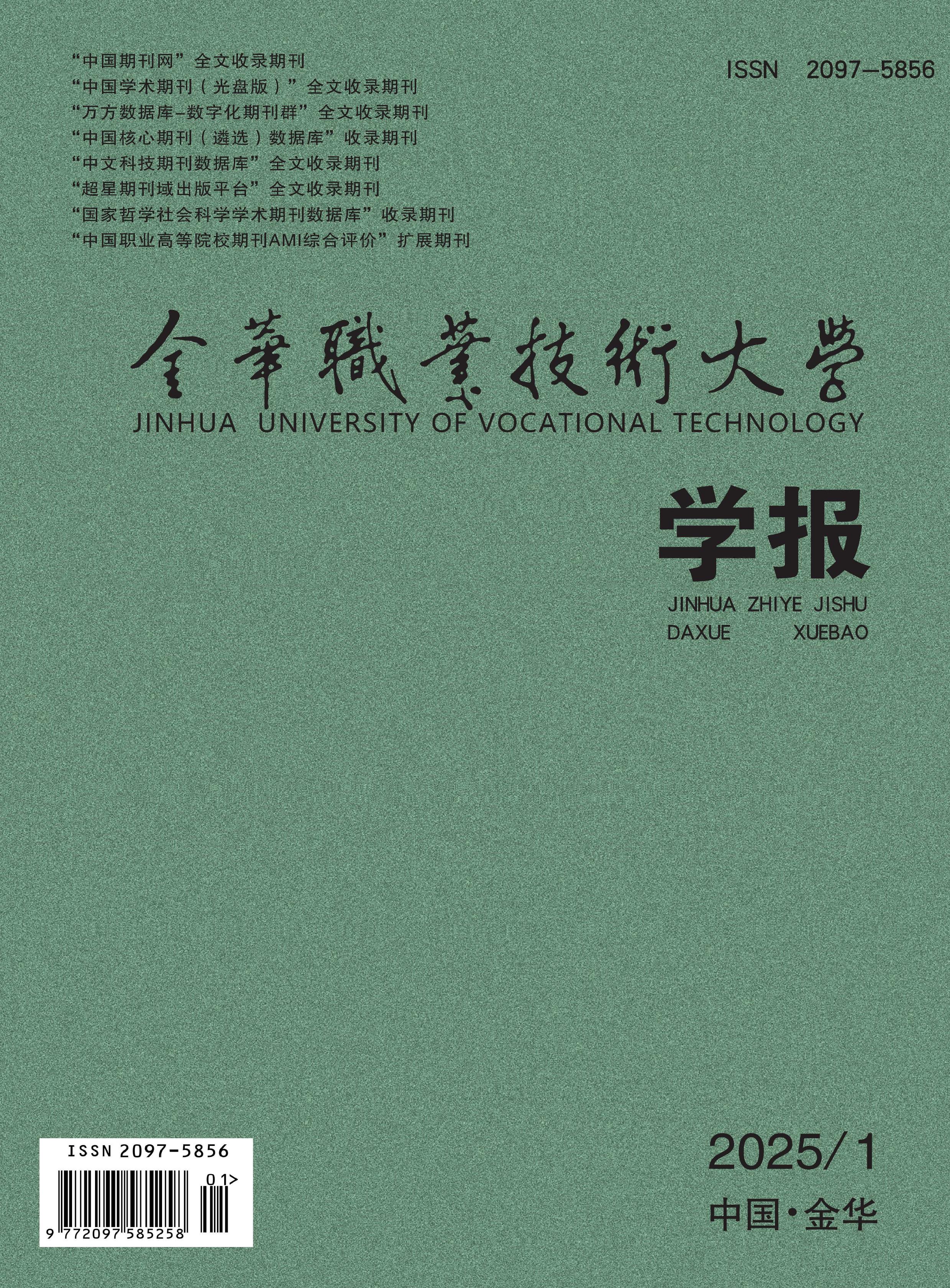 金华职业技术大学学报