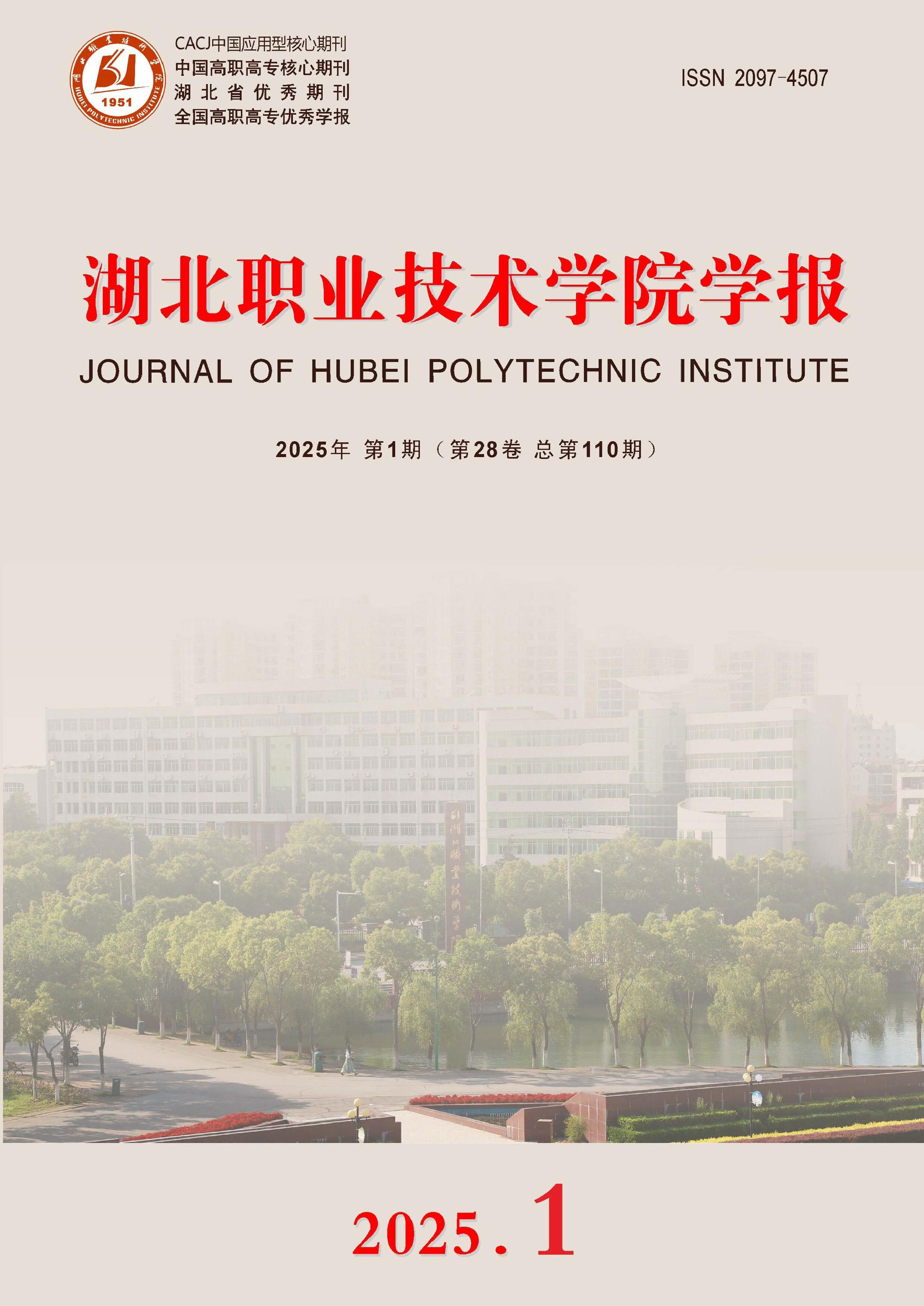 湖北职业技术学院学报