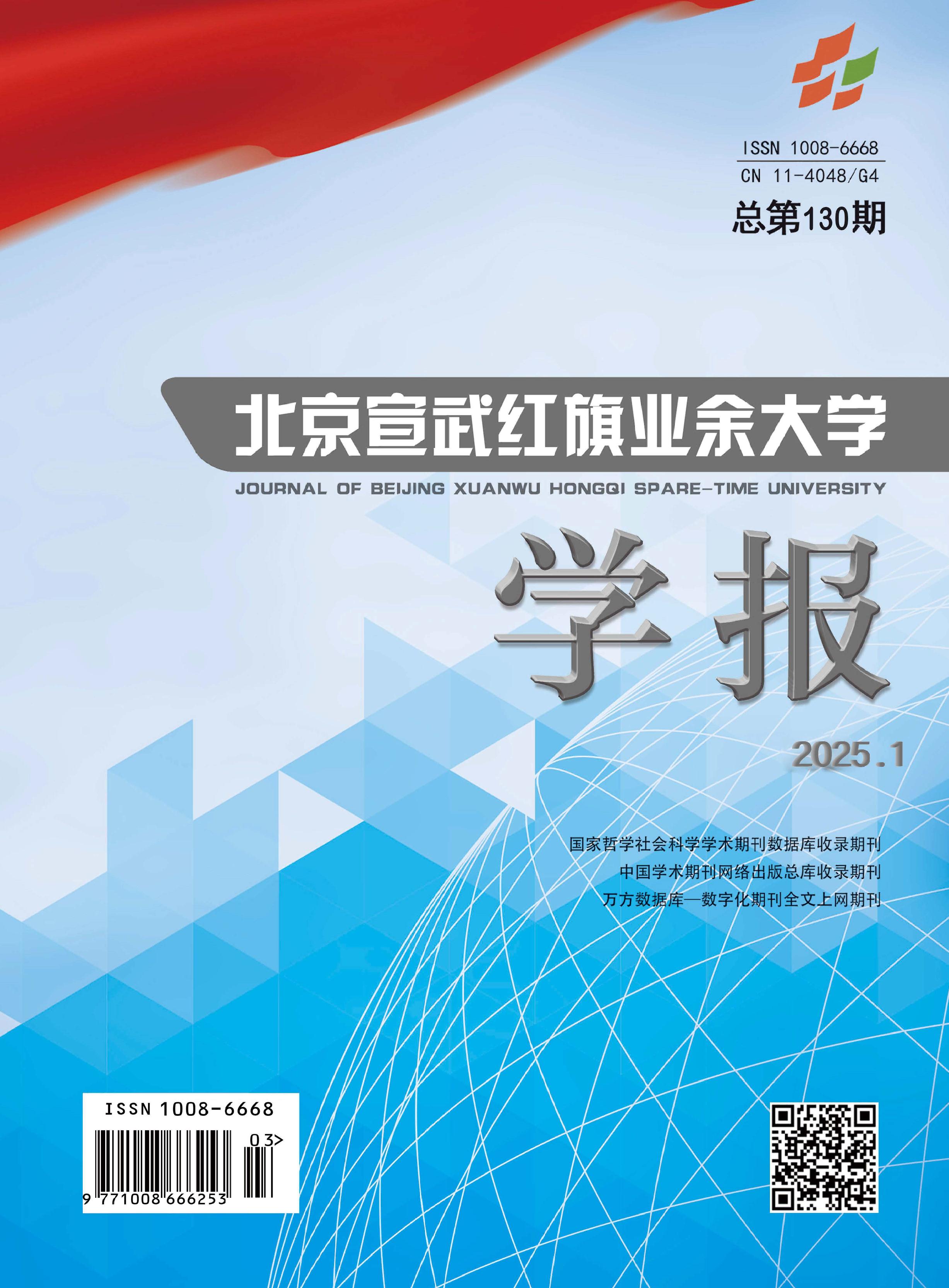 北京宣武紅旗業(yè)余大學(xué)學(xué)報(bào)