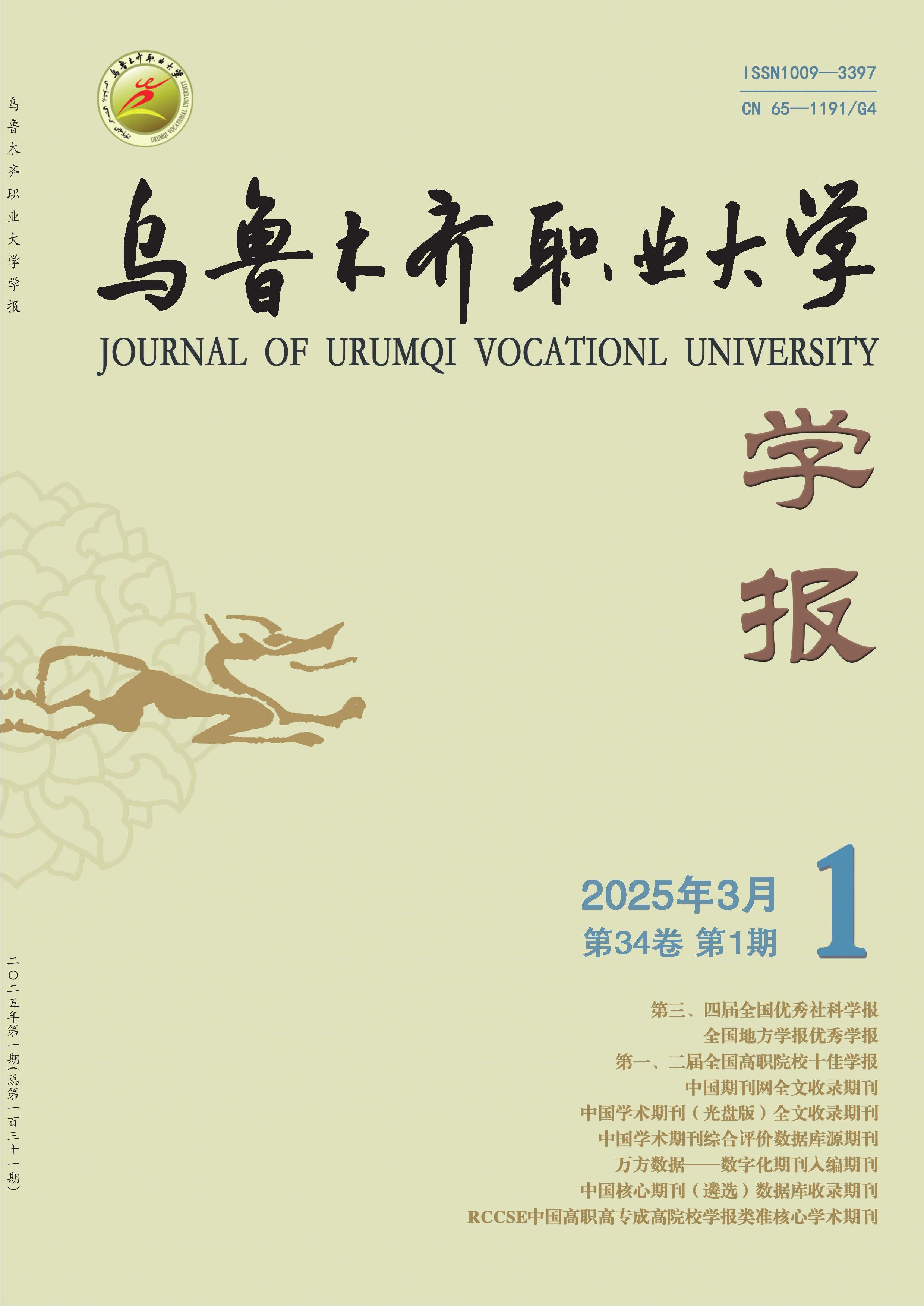 乌鲁木齐职业大学学报