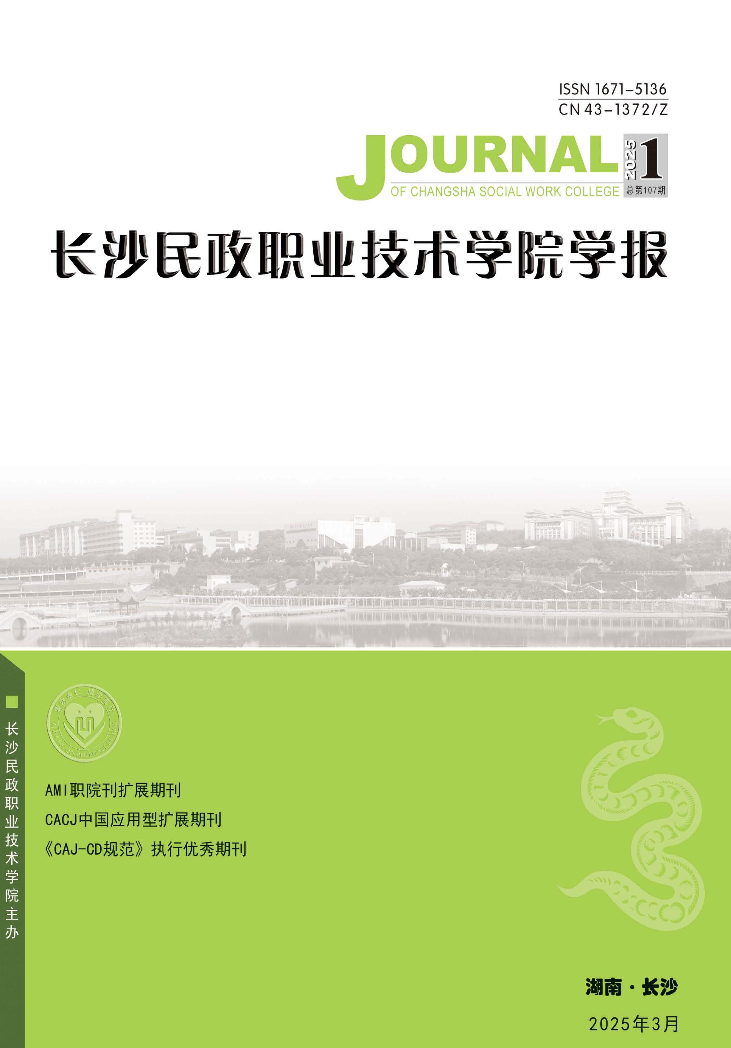 长沙民政职业技术学院学报